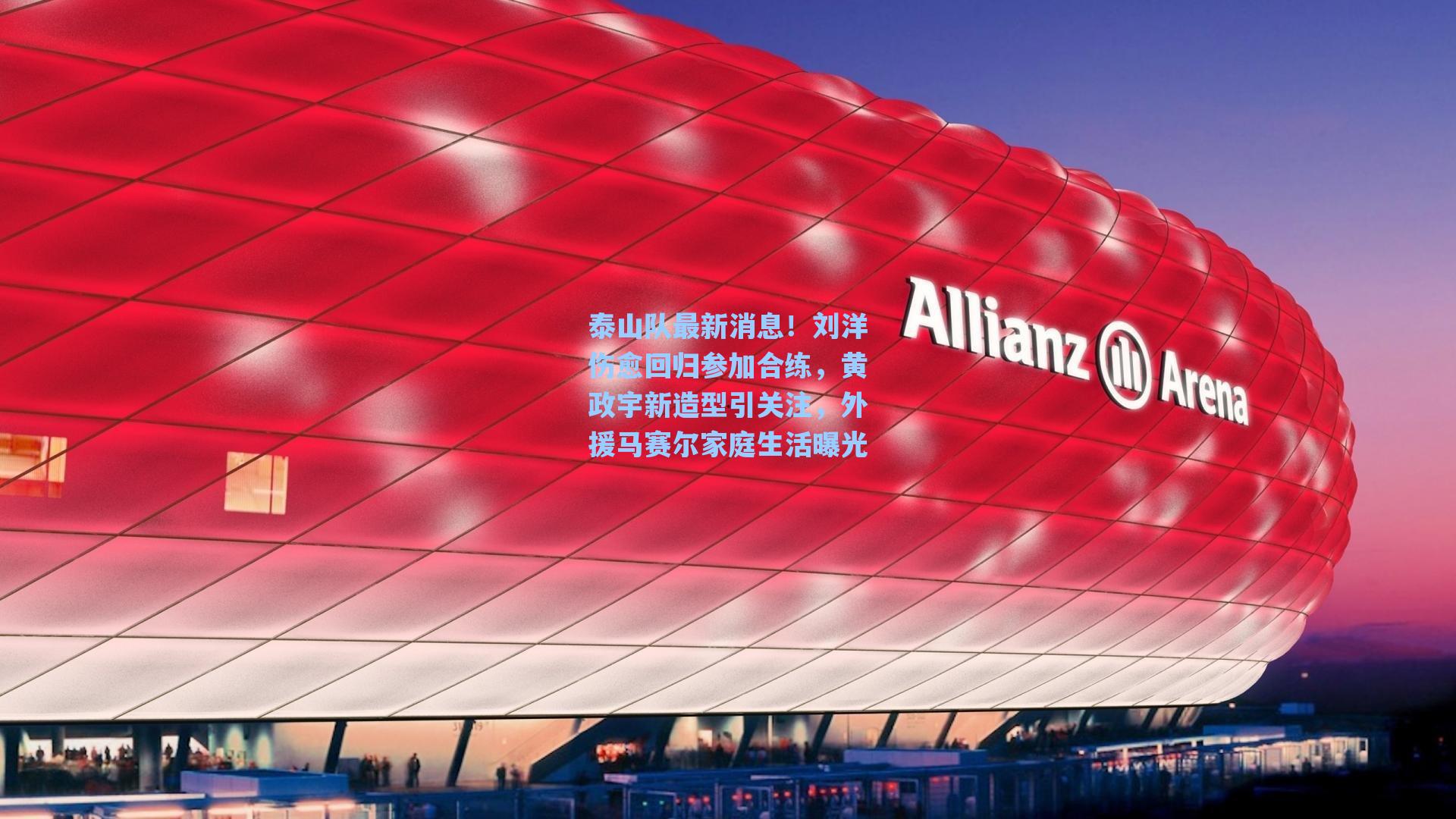 泰山队最新消息！刘洋伤愈回归参加合练，黄政宇新造型引关注，外援马赛尔家庭生活曝光