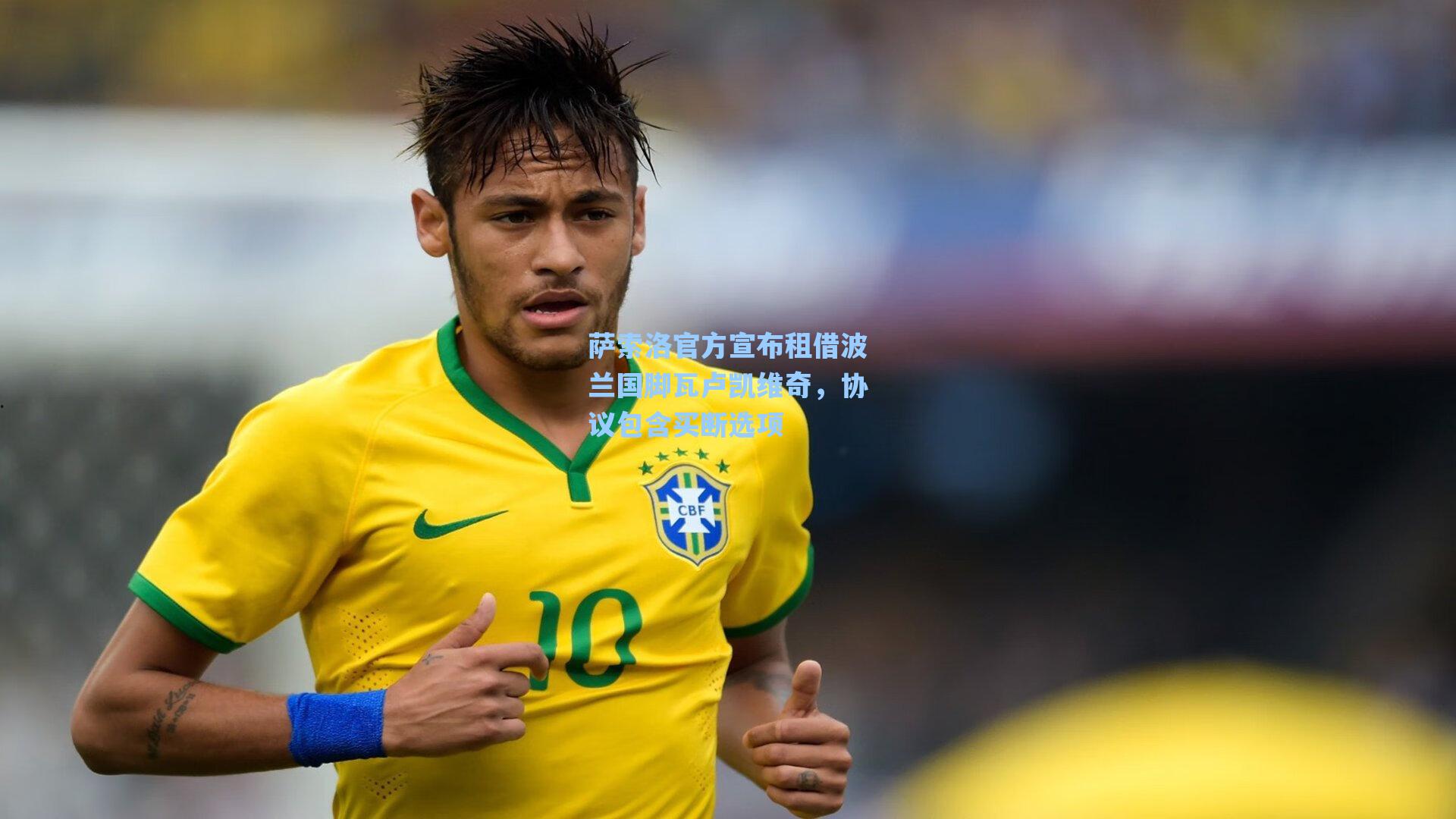 萨索洛官方宣布租借波兰国脚瓦卢凯维奇，协议包含买断选项