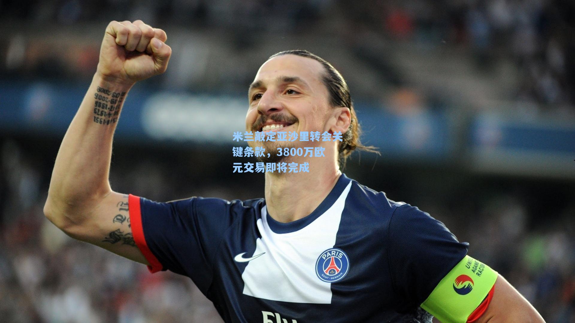 米兰敲定亚沙里转会关键条款，3800万欧元交易即将完成
