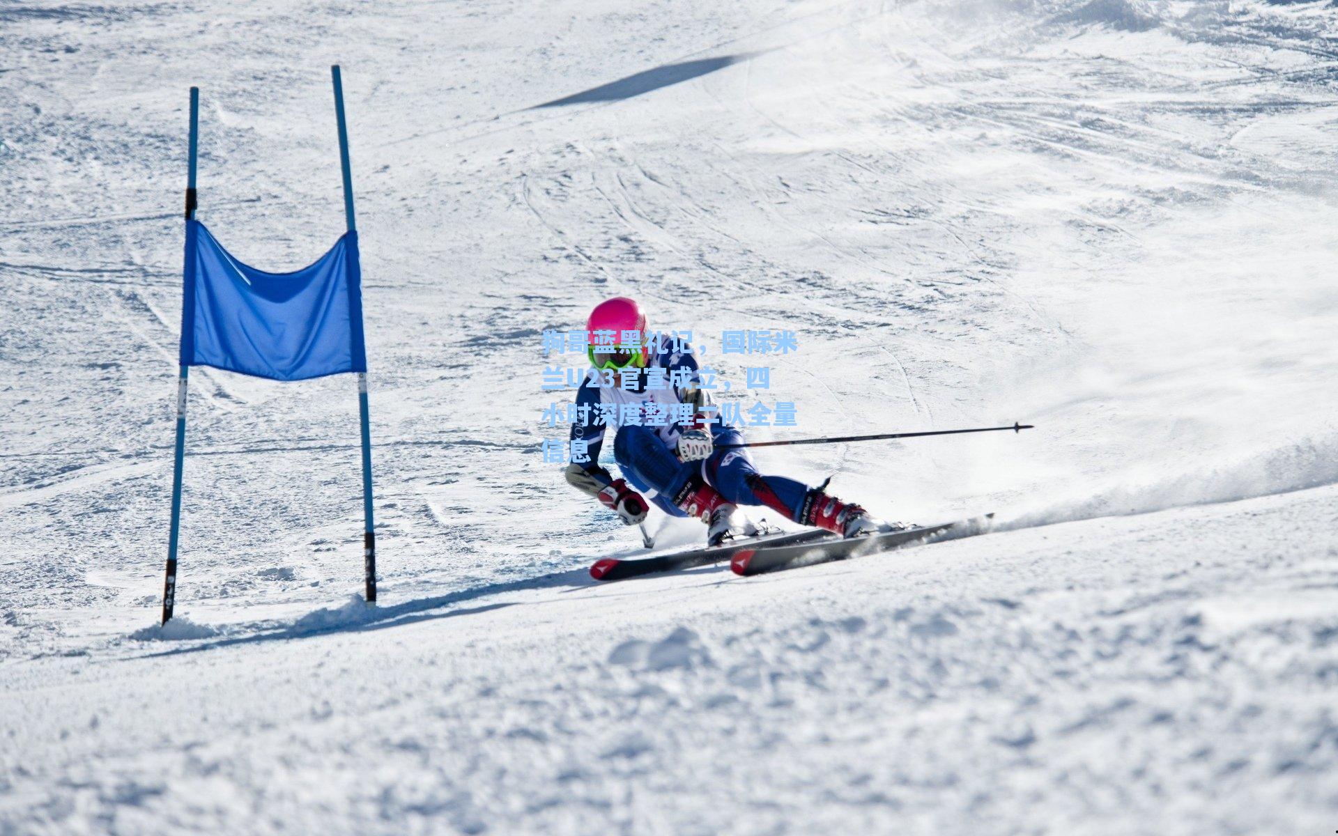 狗哥蓝黑礼记，国际米兰U23官宣成立，四小时深度整理二队全量信息