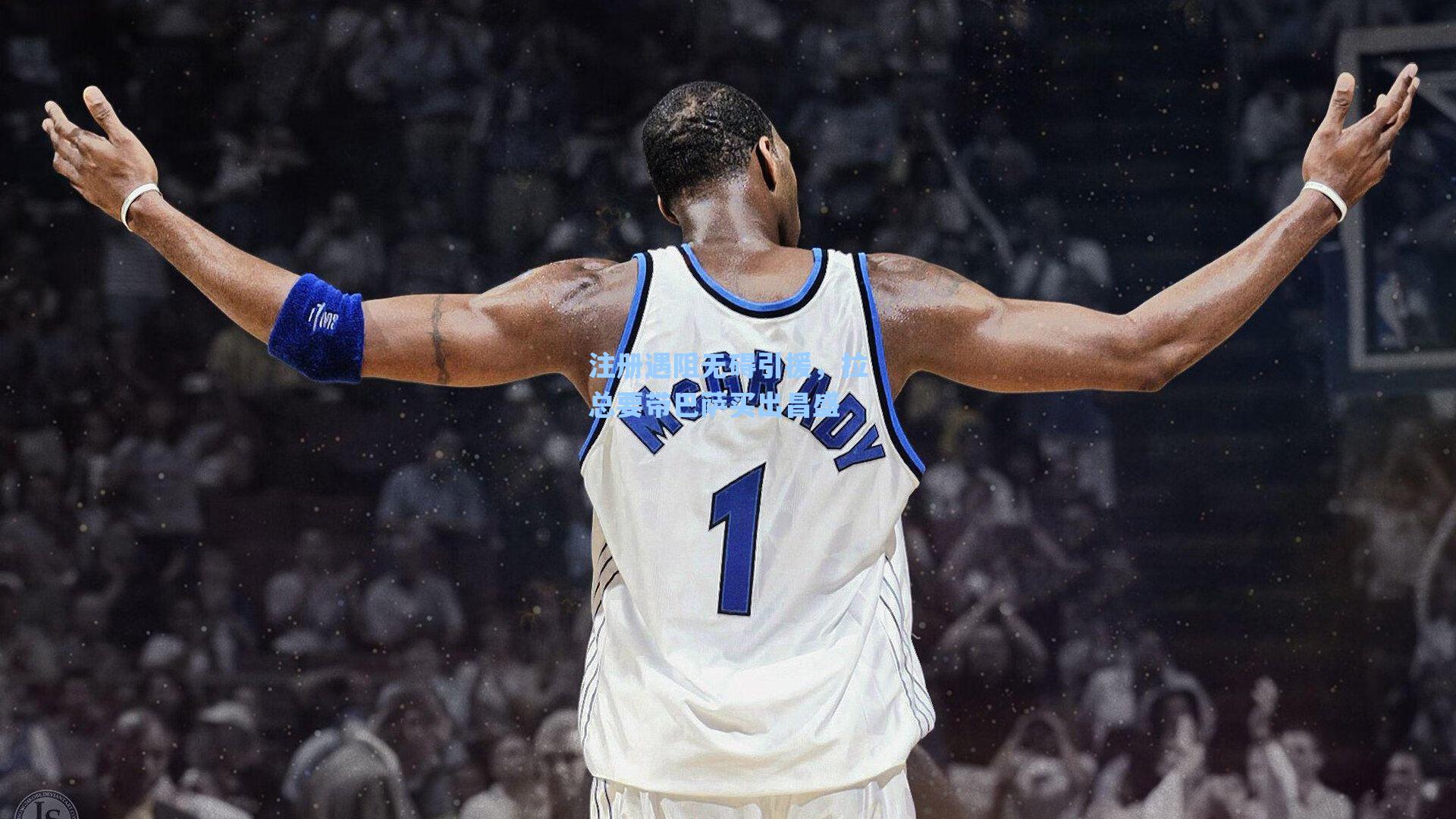 注册遇阻无碍引援，拉总要带巴萨买出昌盛