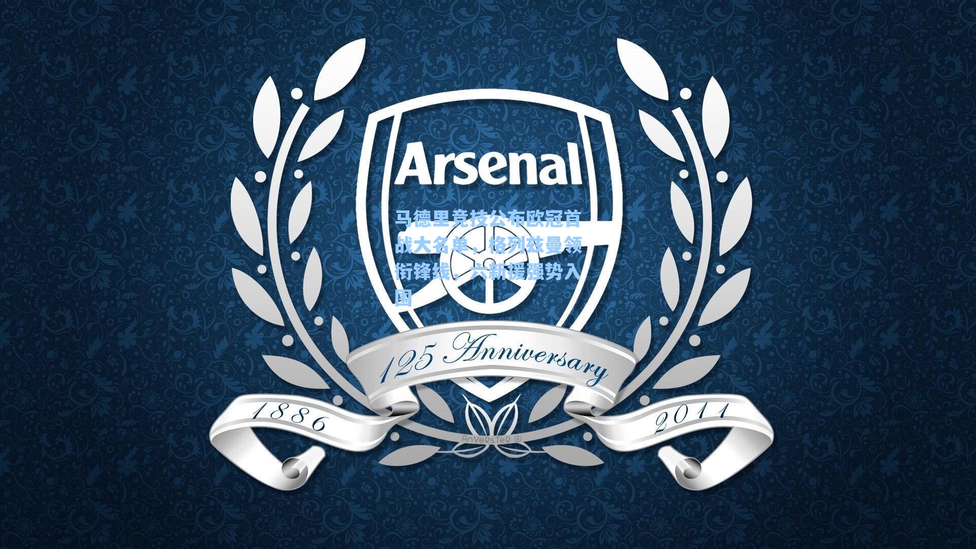 马德里竞技公布欧冠首战大名单，格列兹曼领衔锋线，六新援强势入围