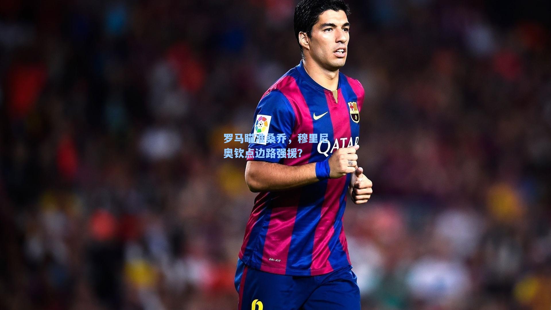 罗马瞄准桑乔,穆里尼奥钦点边路强援?