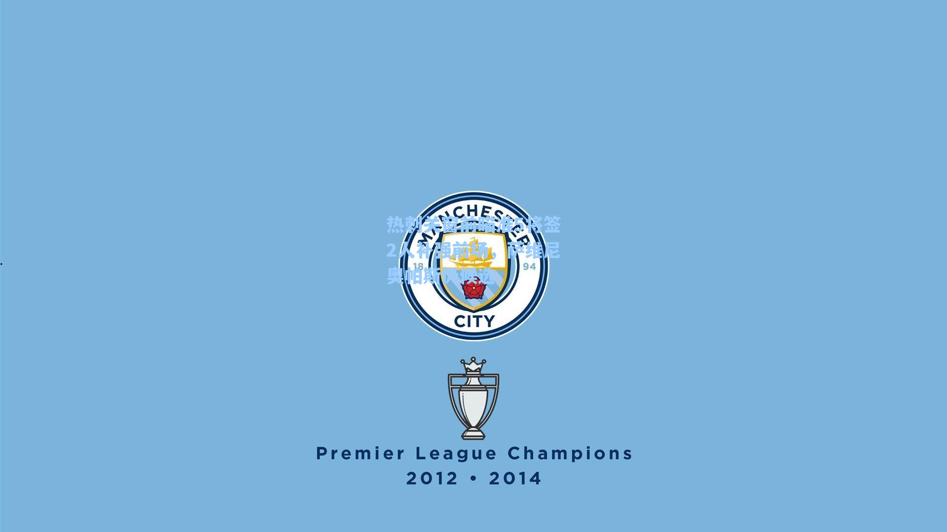 热刺关窗前瞄准5将签2人补强前场，萨维尼奥帕斯仍候选