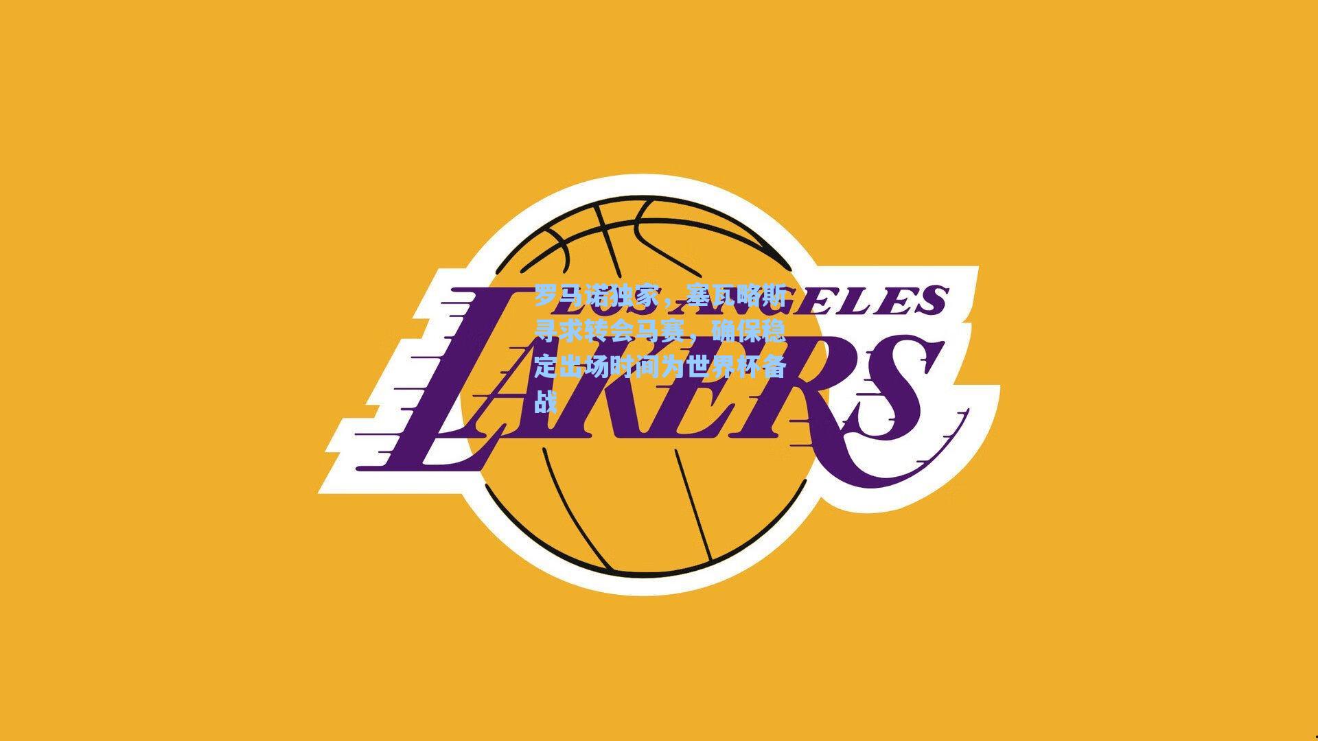 罗马诺独家,塞瓦略斯寻求转会马赛,确保稳定出场时间为世界杯备战