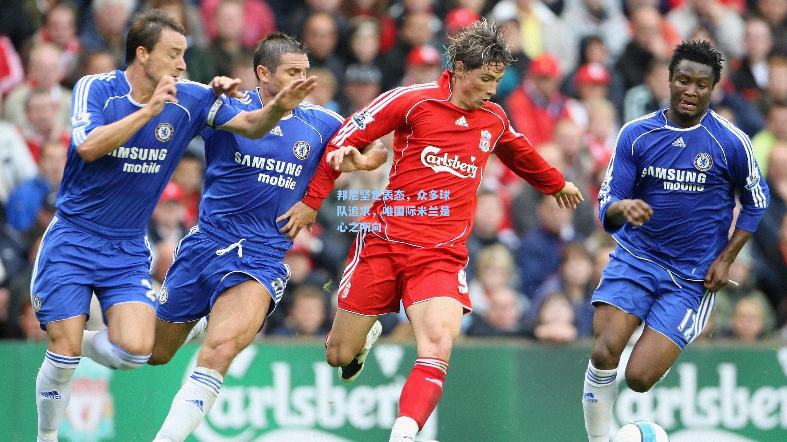 邦尼坚定表态,众多球队追求,唯国际米兰是心之所向