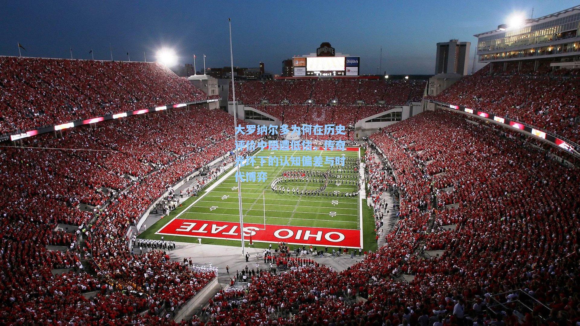 大罗纳尔多为何在历史评价中屡遭低估,传奇光环下的认知偏差与时代博弈