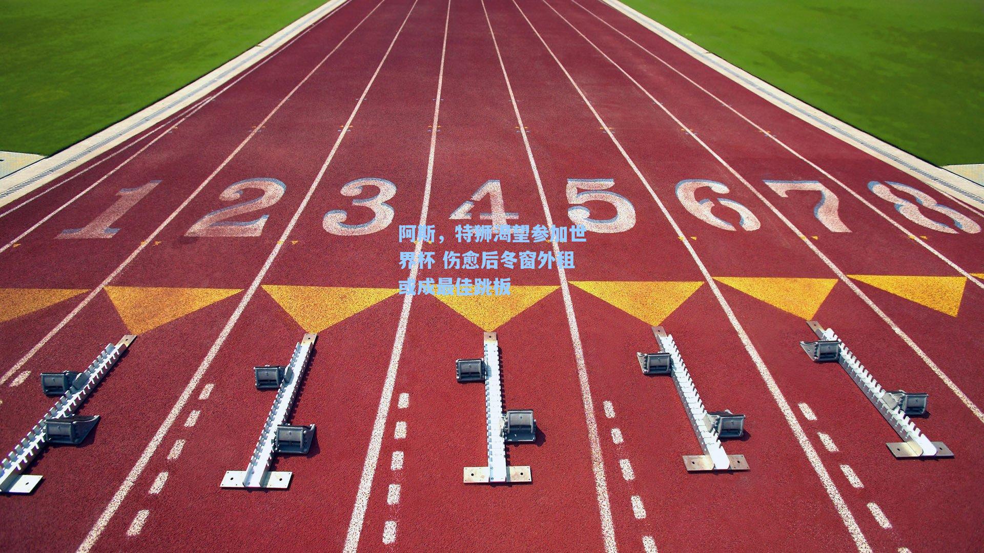 阿斯，特狮渴望参加世界杯 伤愈后冬窗外租或成最佳跳板