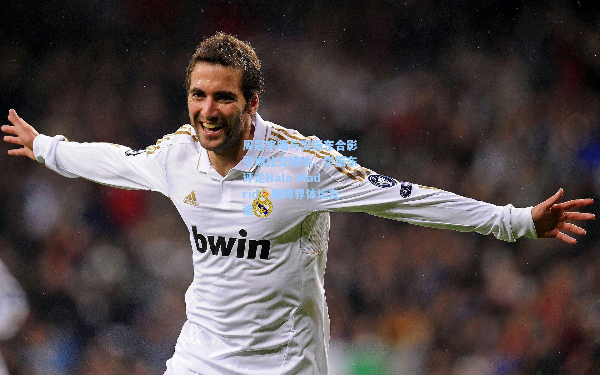周冠宇晒与樊振东合影引爆社交媒体，樊振东评论Hala Madrid！展跨界体坛友谊