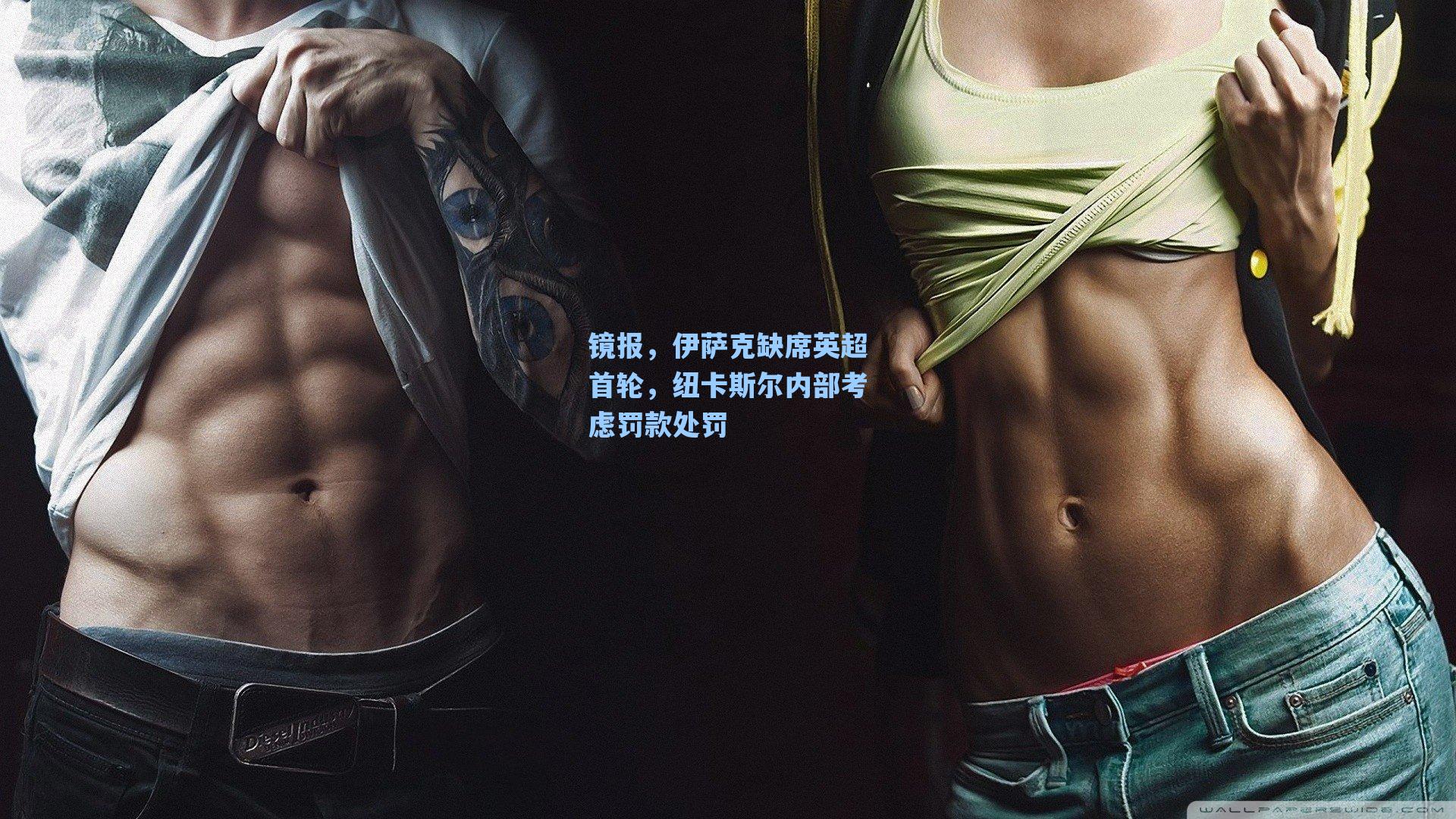 镜报，伊萨克缺席英超首轮，纽卡斯尔内部考虑罚款处罚