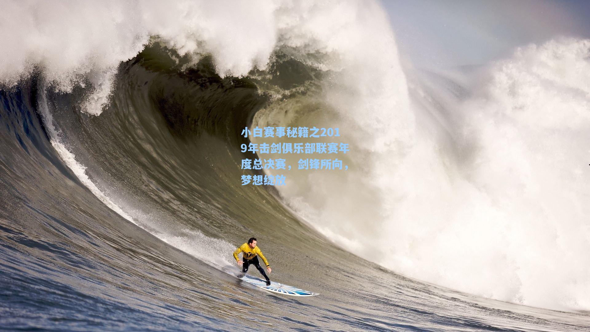 小白赛事秘籍之2019年击剑俱乐部联赛年度总决赛，剑锋所向，梦想绽放