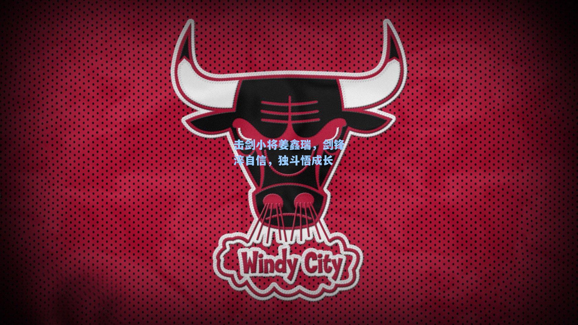 击剑小将姜鑫瑞，剑锋淬自信，独斗悟成长
