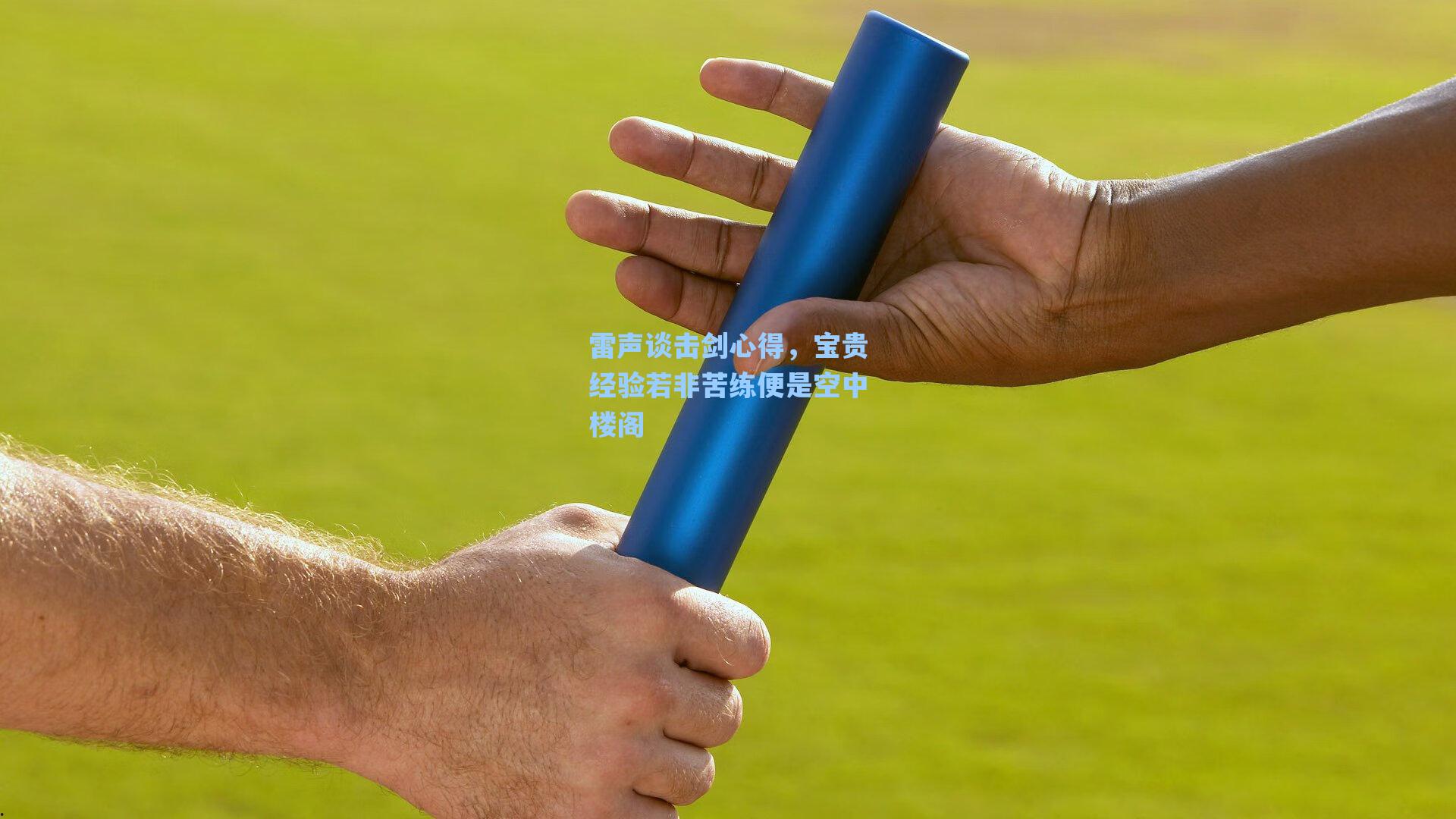 雷声谈击剑心得，宝贵经验若非苦练便是空中楼阁