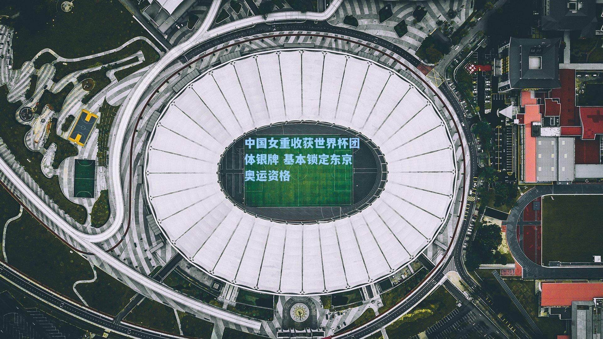 中国女重收获世界杯团体银牌 基本锁定东京奥运资格