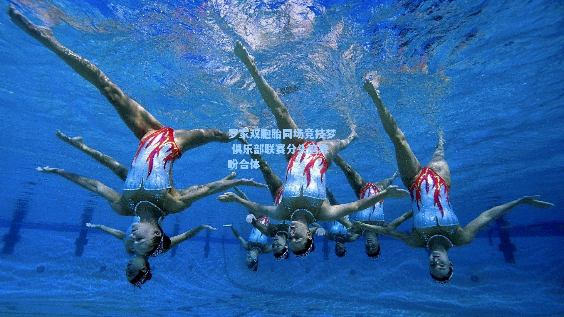 罗家双胞胎同场竞技梦 俱乐部联赛分头磨练盼合体