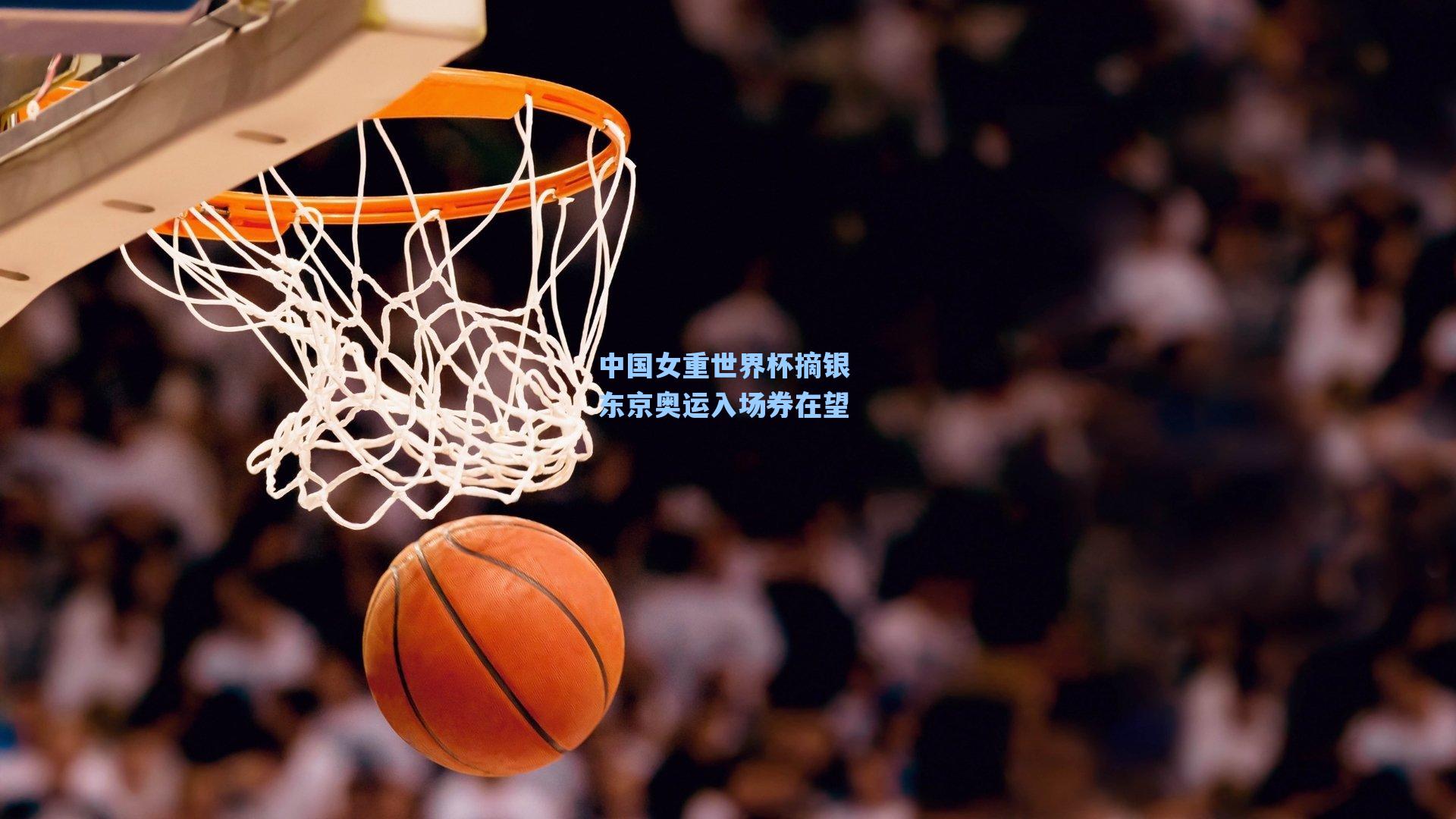 中国女重世界杯摘银 东京奥运入场券在望