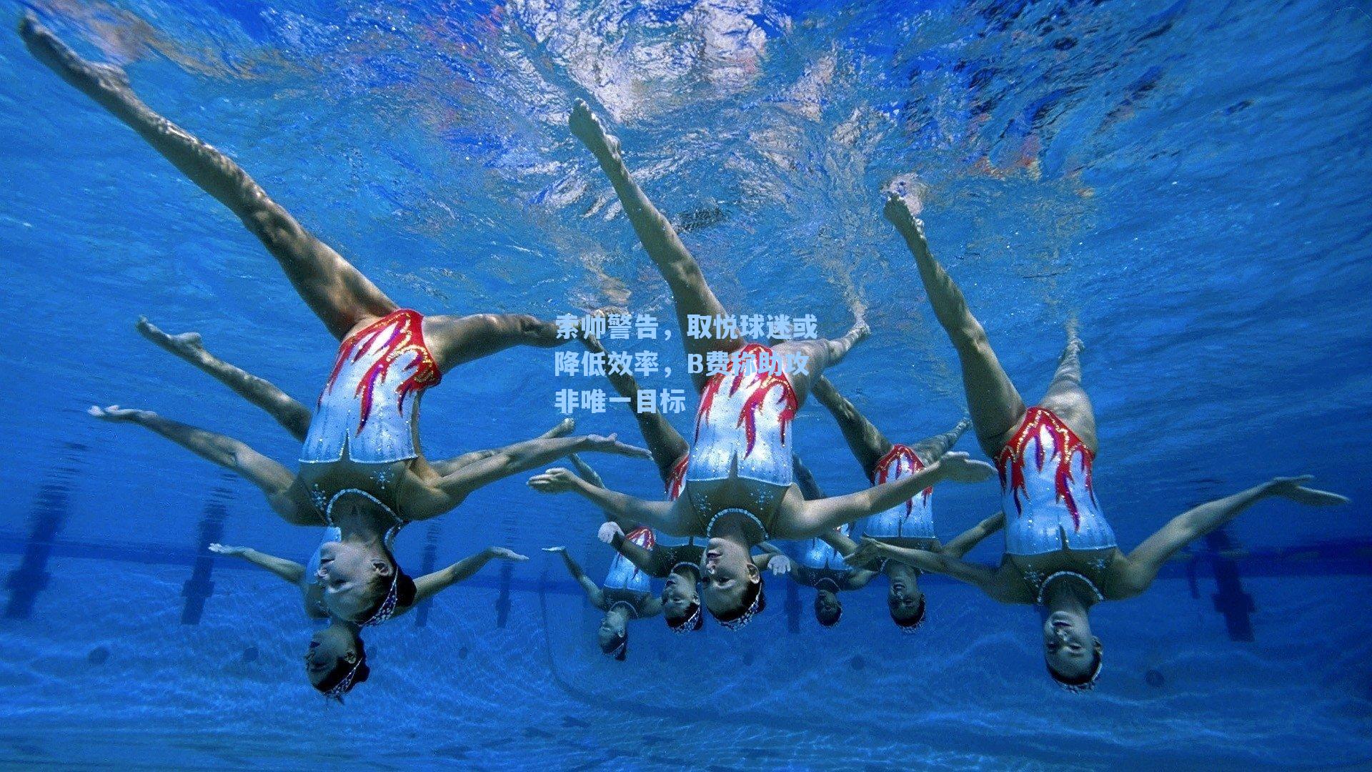 索帅警告，取悦球迷或降低效率，B费称助攻非唯一目标