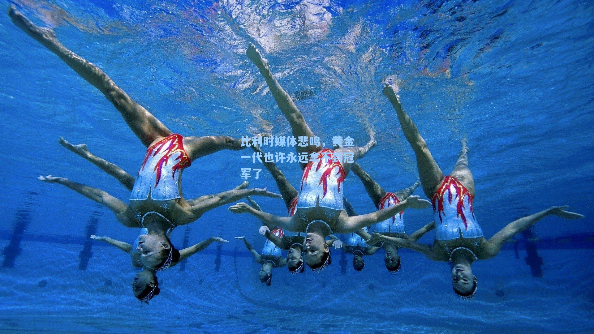 比利时媒体悲鸣，黄金一代也许永远拿不到冠军了
