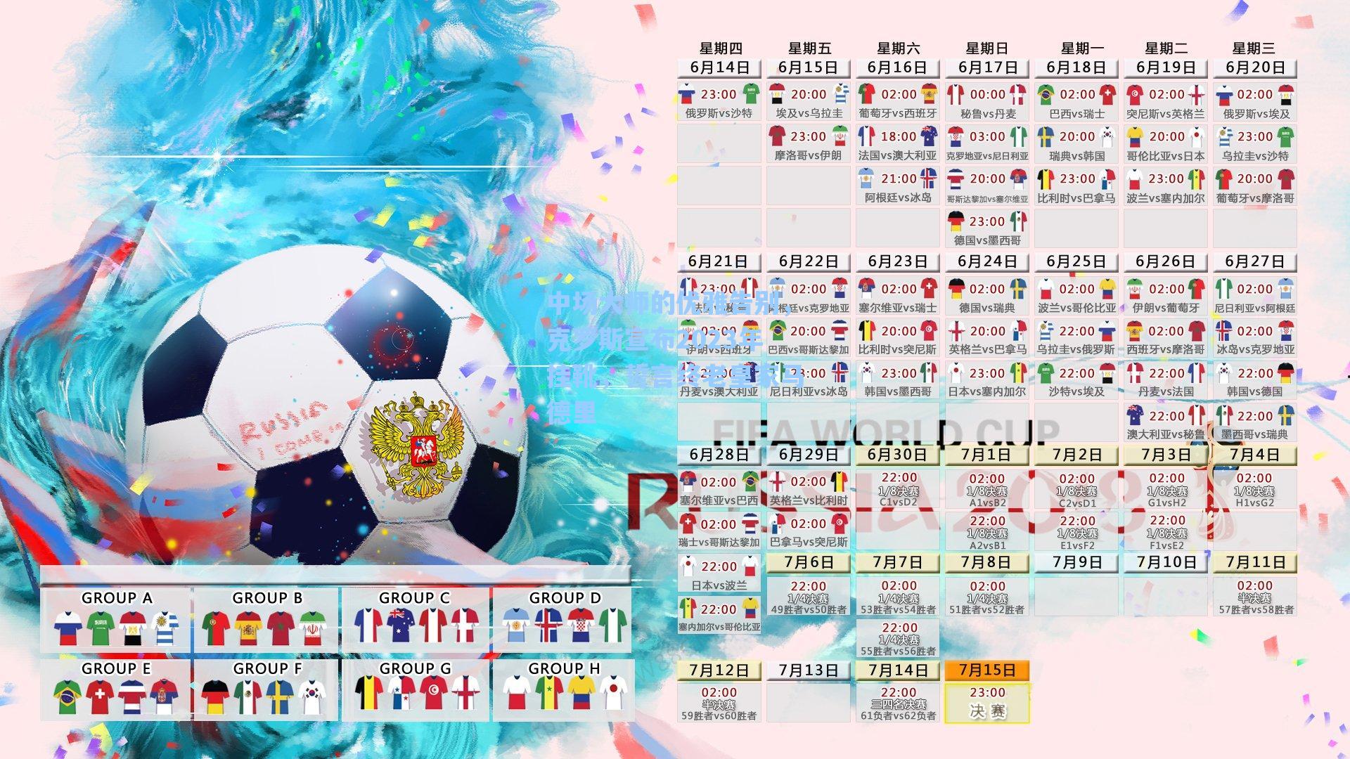 中场大师的优雅告别，克罗斯宣布2023年挂靴，誓言终老皇家马德里