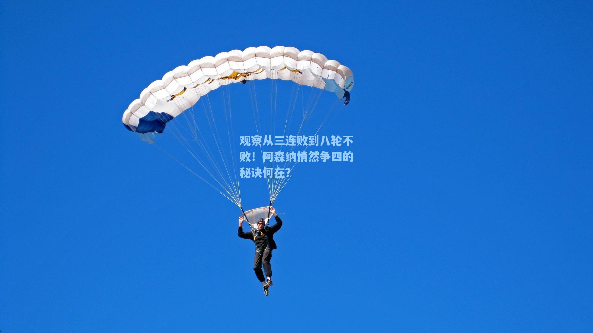 观察从三连败到八轮不败！阿森纳悄然争四的秘诀何在？