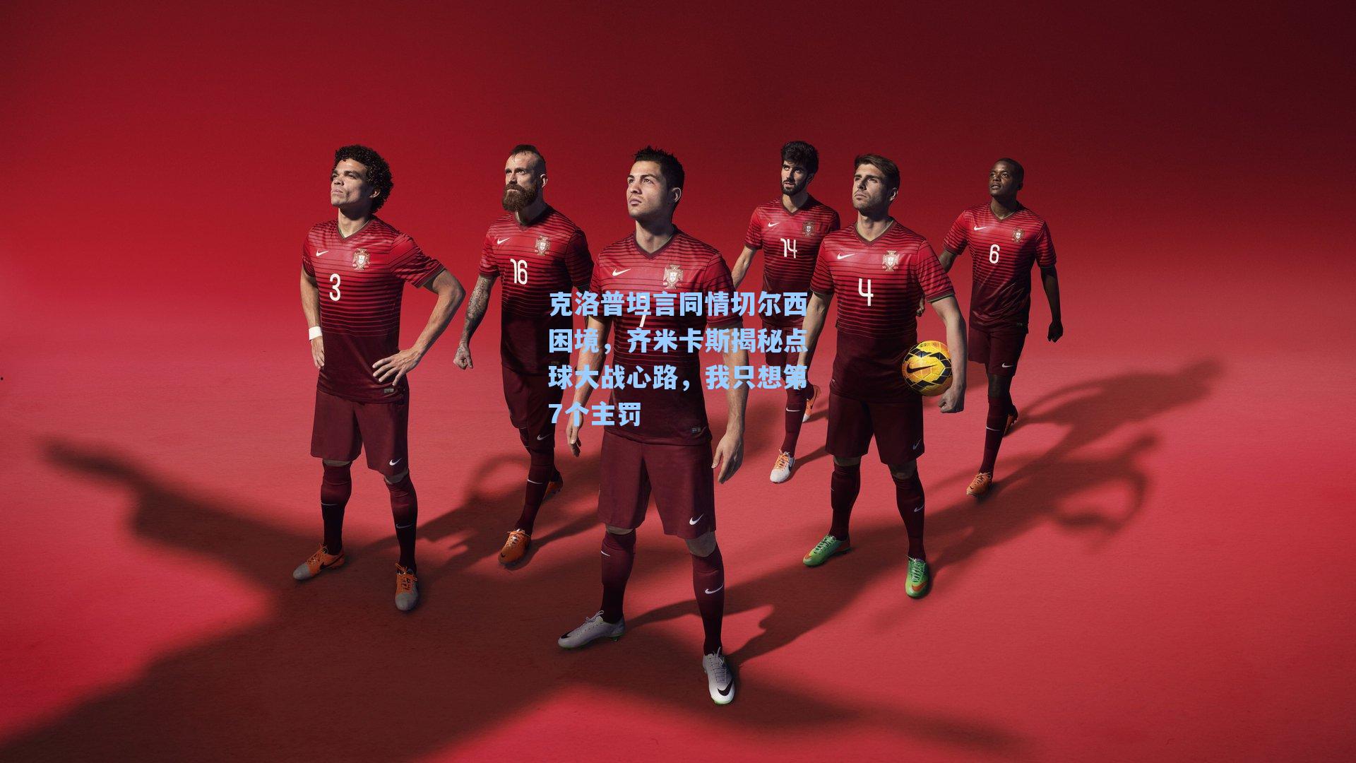 克洛普坦言同情切尔西困境，齐米卡斯揭秘点球大战心路，我只想第7个主罚