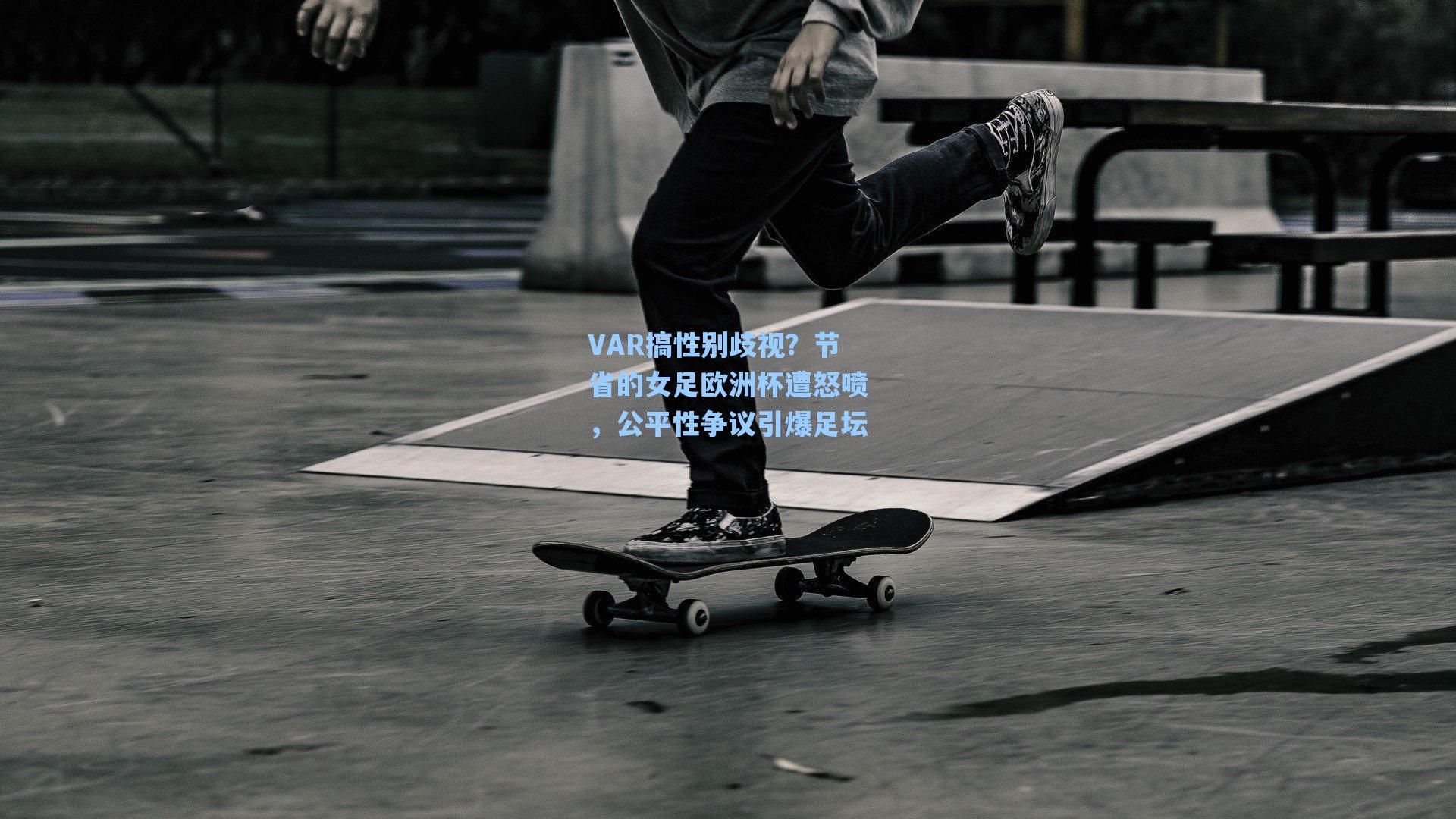 VAR搞性别歧视？节省的女足欧洲杯遭怒喷，公平性争议引爆足坛
