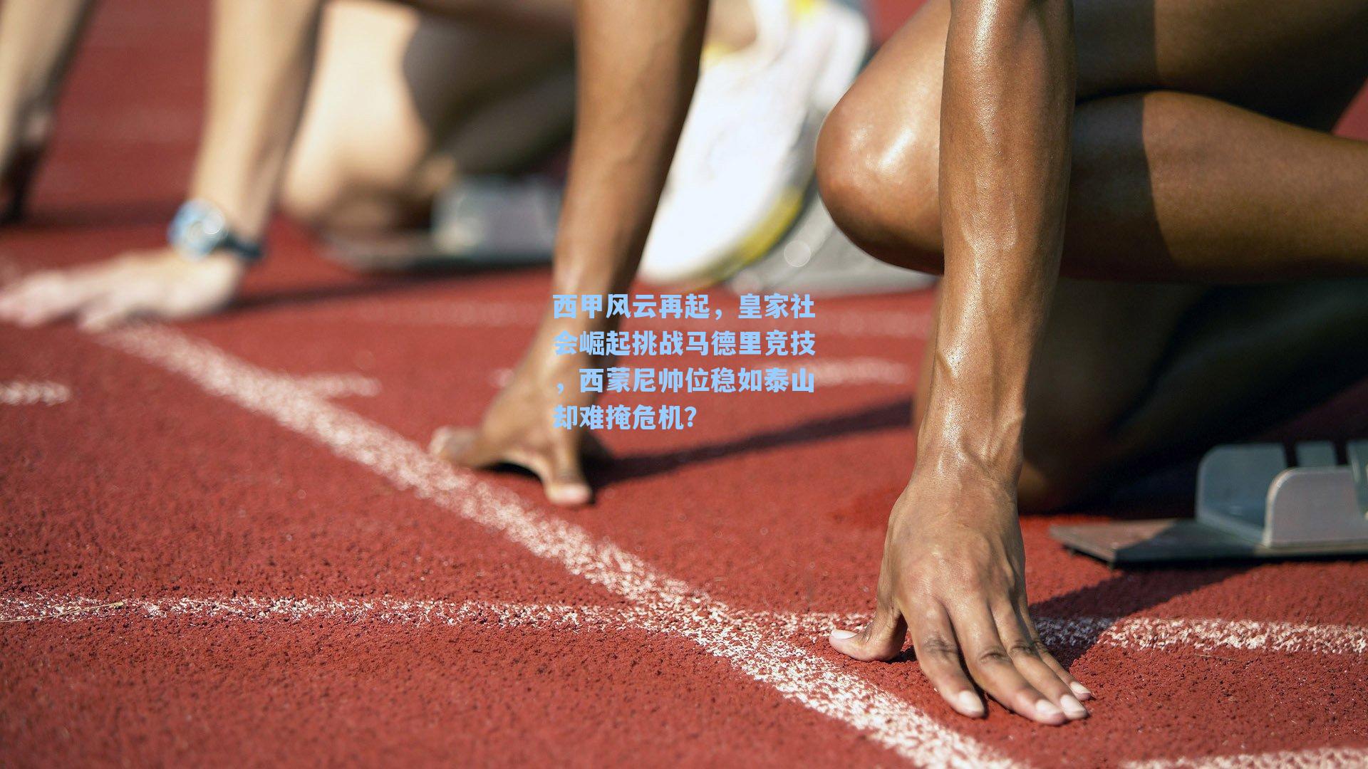 西甲风云再起，皇家社会崛起挑战马德里竞技，西蒙尼帅位稳如泰山却难掩危机？