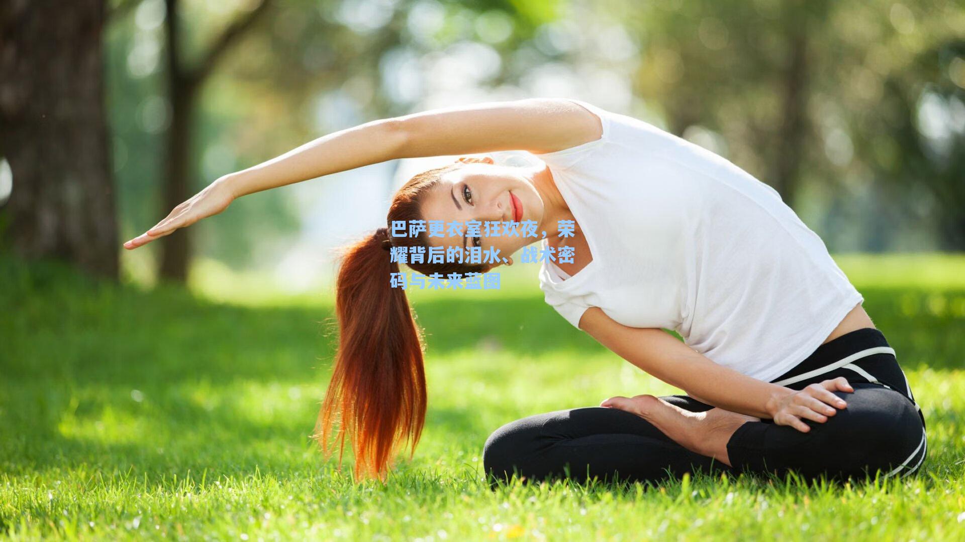 巴萨更衣室狂欢夜，荣耀背后的泪水、战术密码与未来蓝图