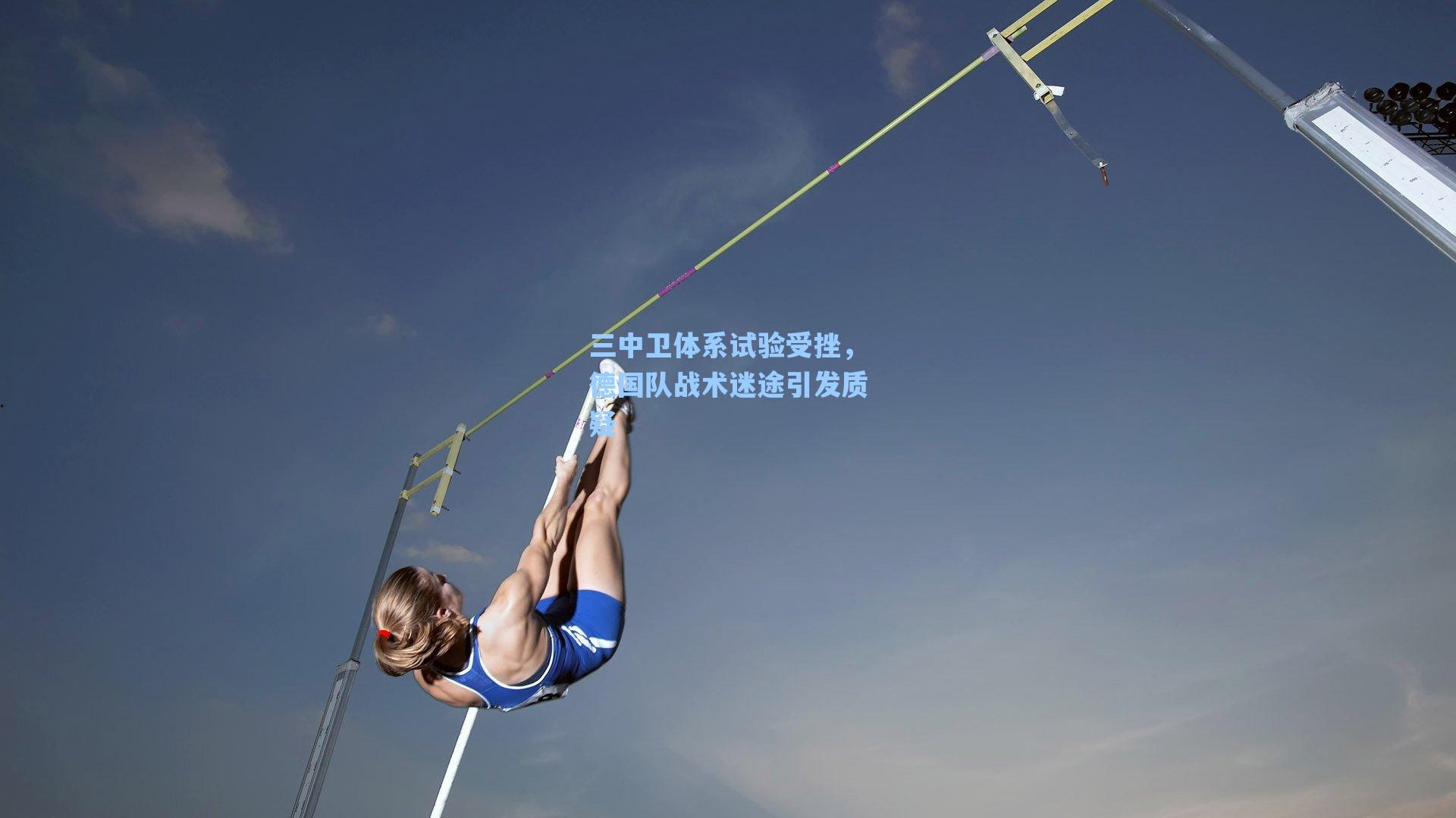 三中卫体系试验受挫，德国队战术迷途引发质疑