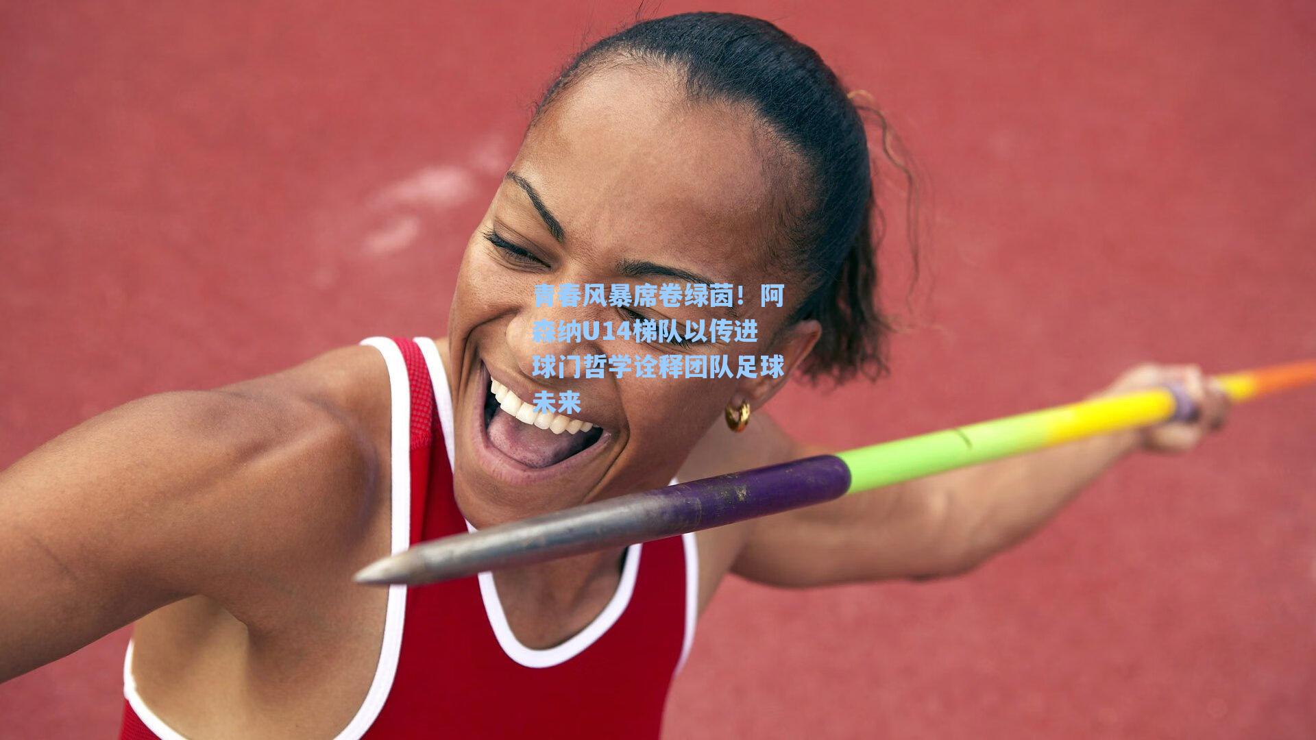 青春风暴席卷绿茵！阿森纳U14梯队以传进球门哲学诠释团队足球未来