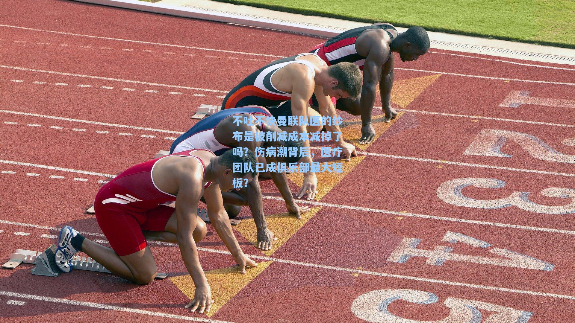 不吐不快曼联队医的纱布是被削减成本减掉了吗？伤病潮背后，医疗团队已成俱乐部最大短板？