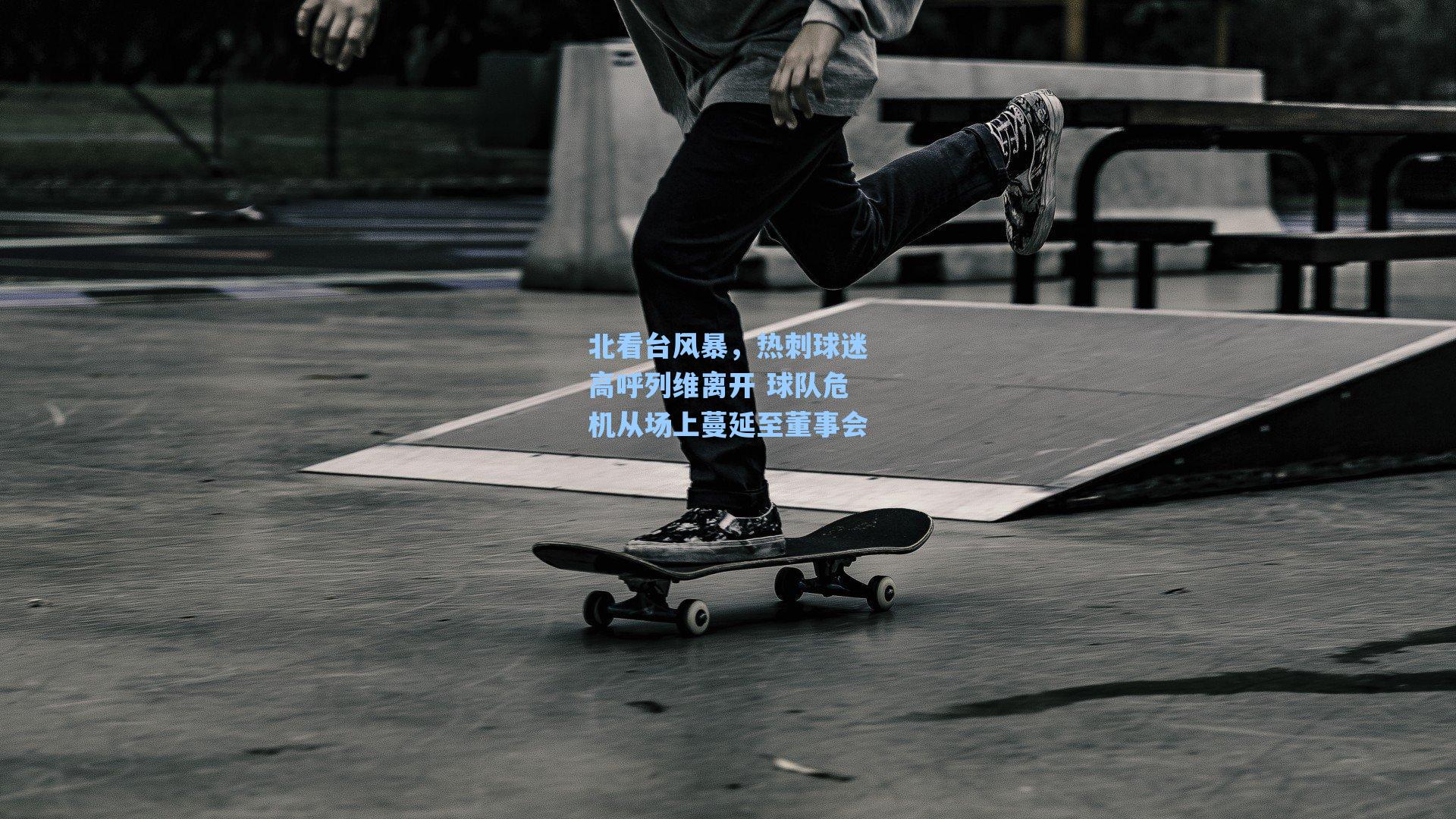北看台风暴，热刺球迷高呼列维离开 球队危机从场上蔓延至董事会