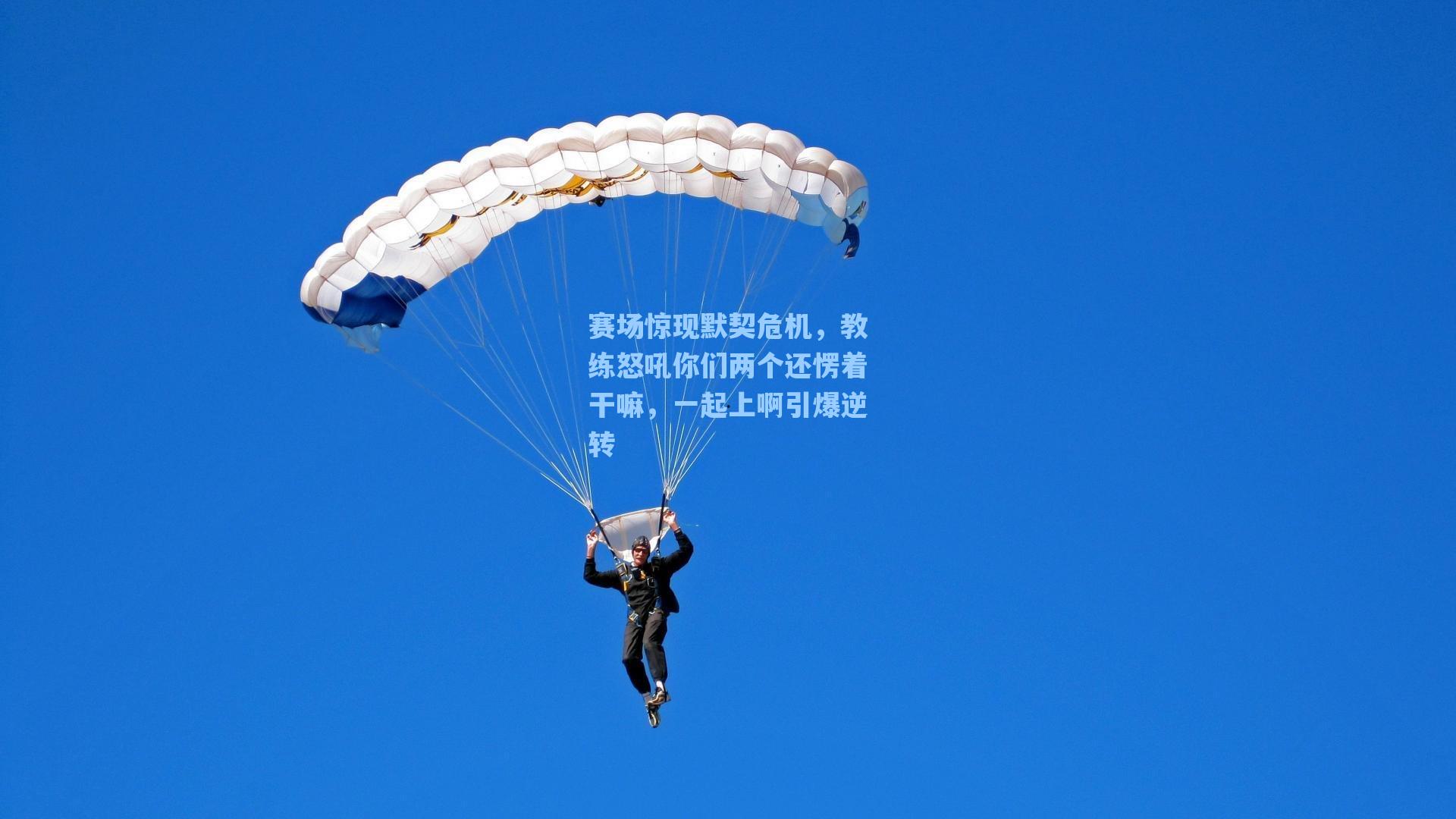 赛场惊现默契危机，教练怒吼你们两个还愣着干嘛，一起上啊引爆逆转