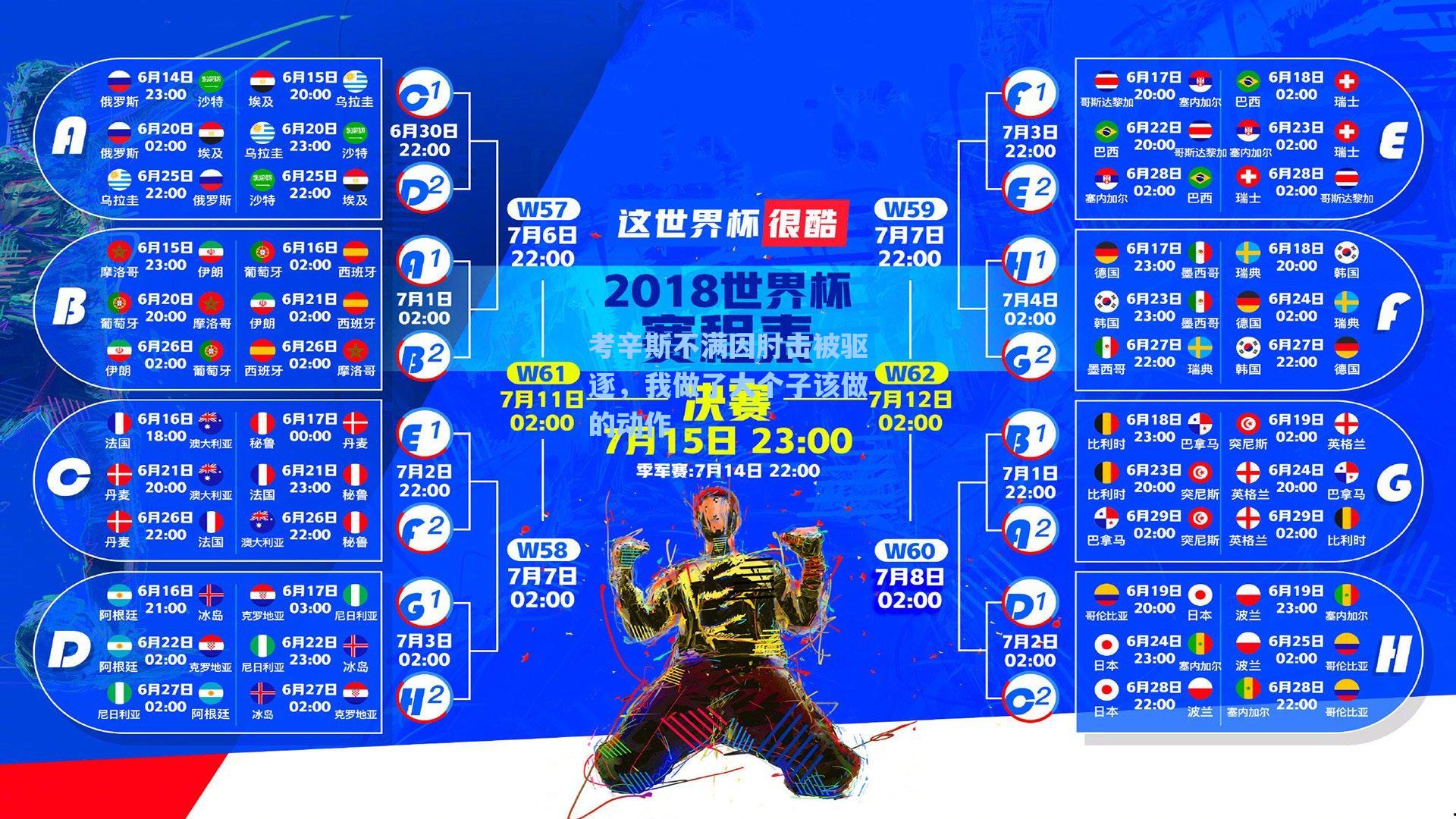 考辛斯不满因肘击被驱逐，我做了大个子该做的动作