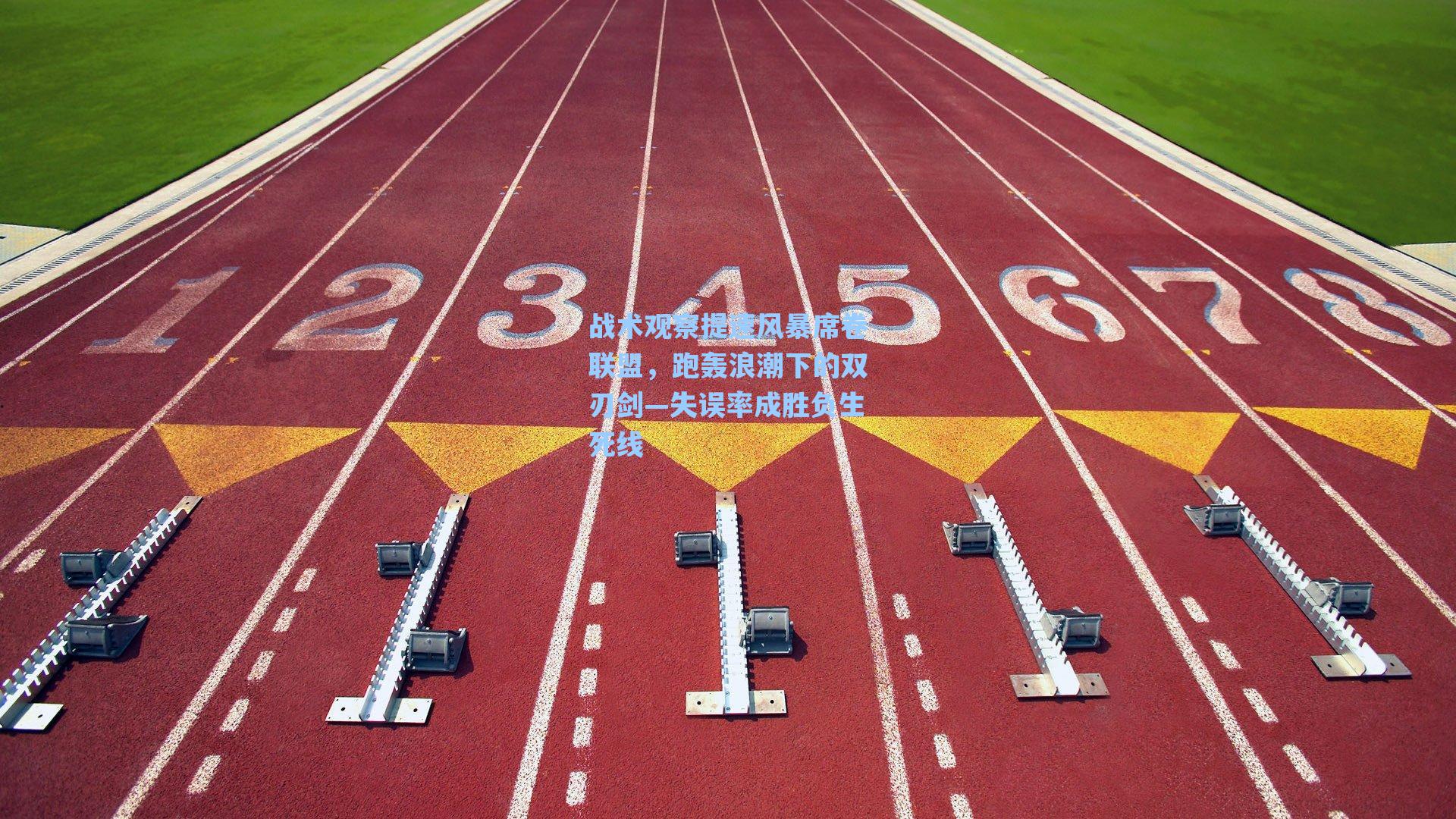 战术观察提速风暴席卷联盟，跑轰浪潮下的双刃剑—失误率成胜负生死线