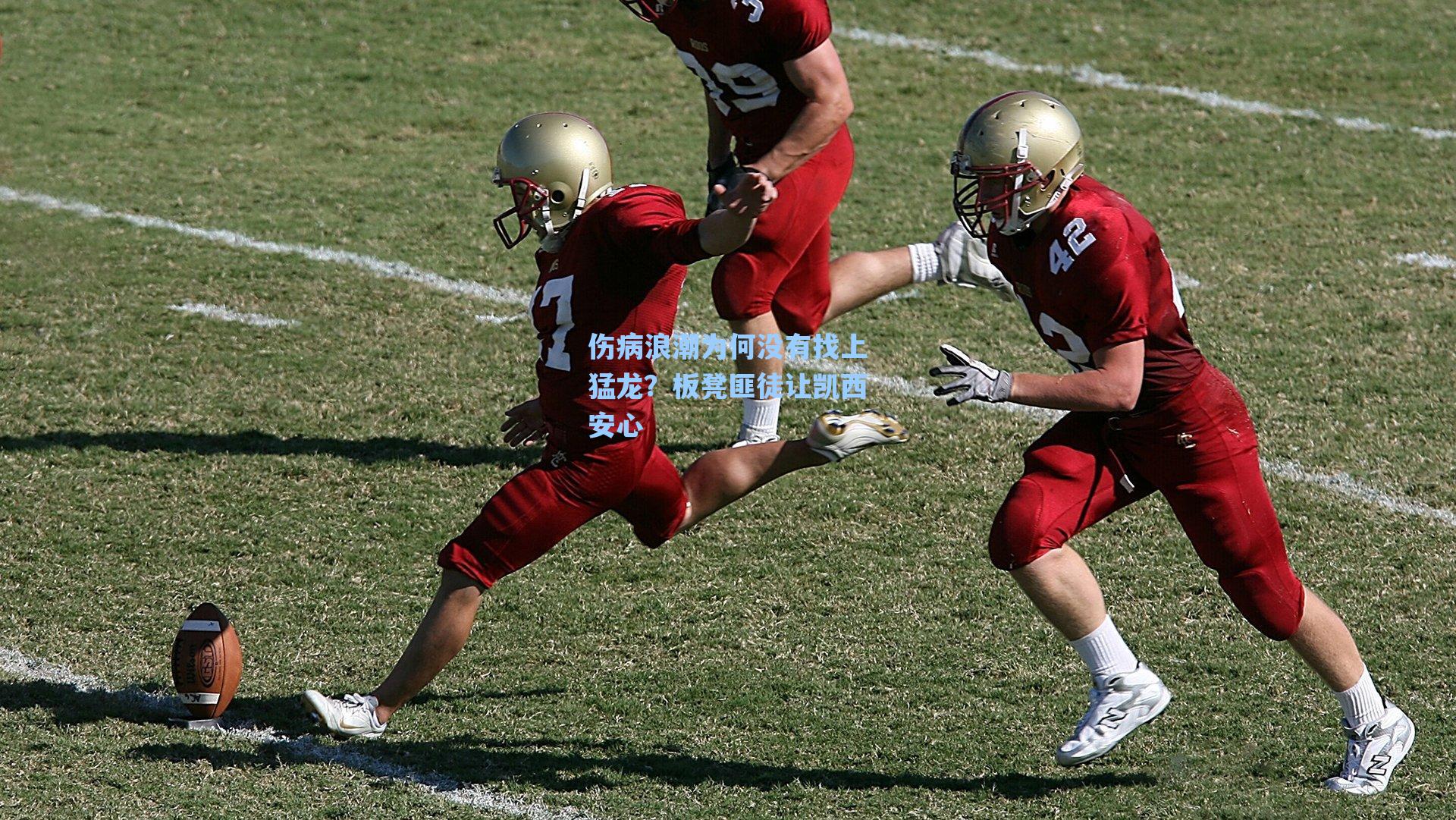 伤病浪潮为何没有找上猛龙？板凳匪徒让凯西安心
