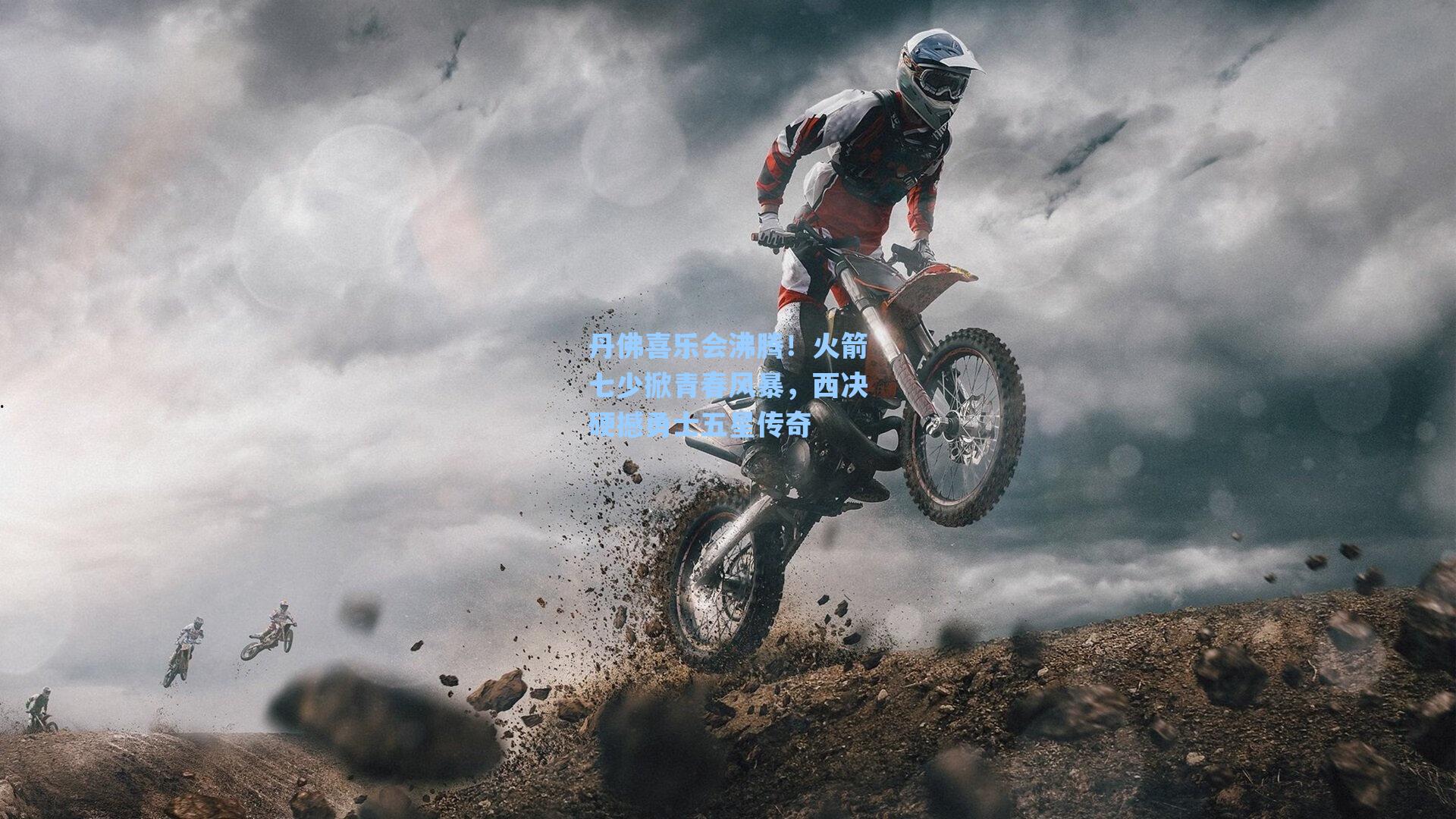 丹佛喜乐会沸腾！火箭七少掀青春风暴，西决硬撼勇士五星传奇