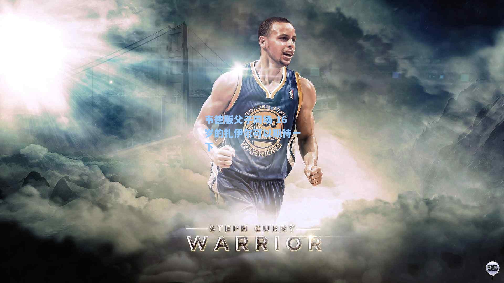 韦德版父子同场 16岁的扎伊尔可以期待一下