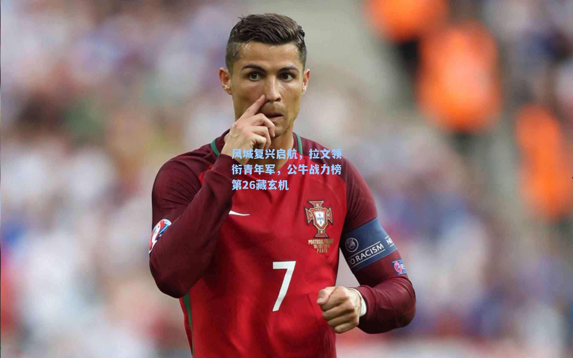 风城复兴启航，拉文领衔青年军，公牛战力榜第26藏玄机