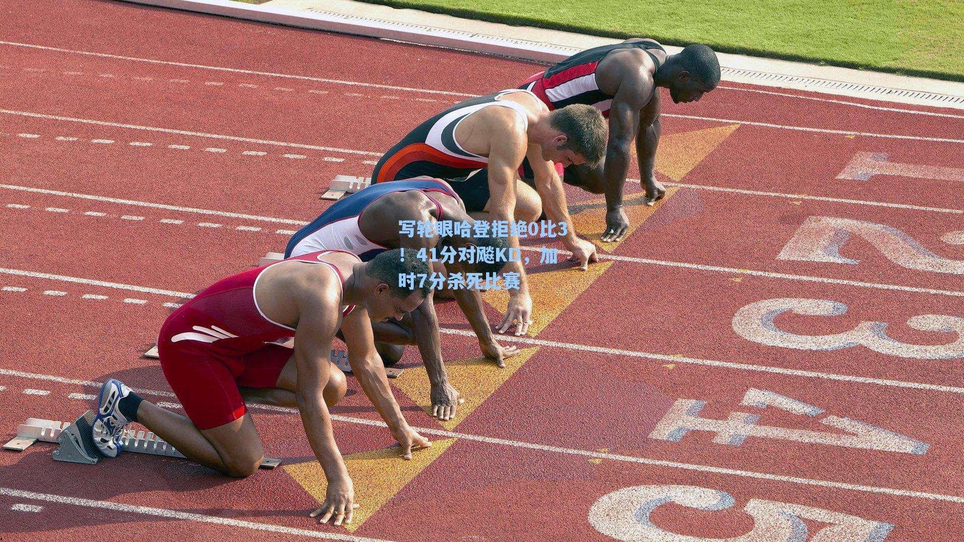 写轮眼哈登拒绝0比3!41分对飚KD,加时7分杀死比赛