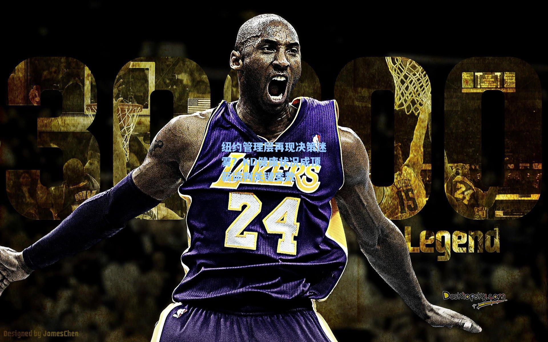 纽约管理层再现决策迷雾?KD健康状况成顶薪谈判关键变数