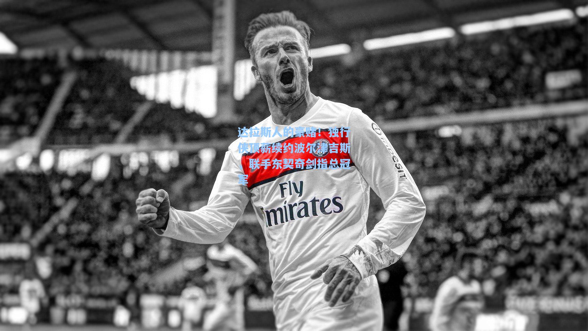 达拉斯人的豪赌!独行侠顶薪续约波尔津吉斯,联手东契奇剑指总冠军