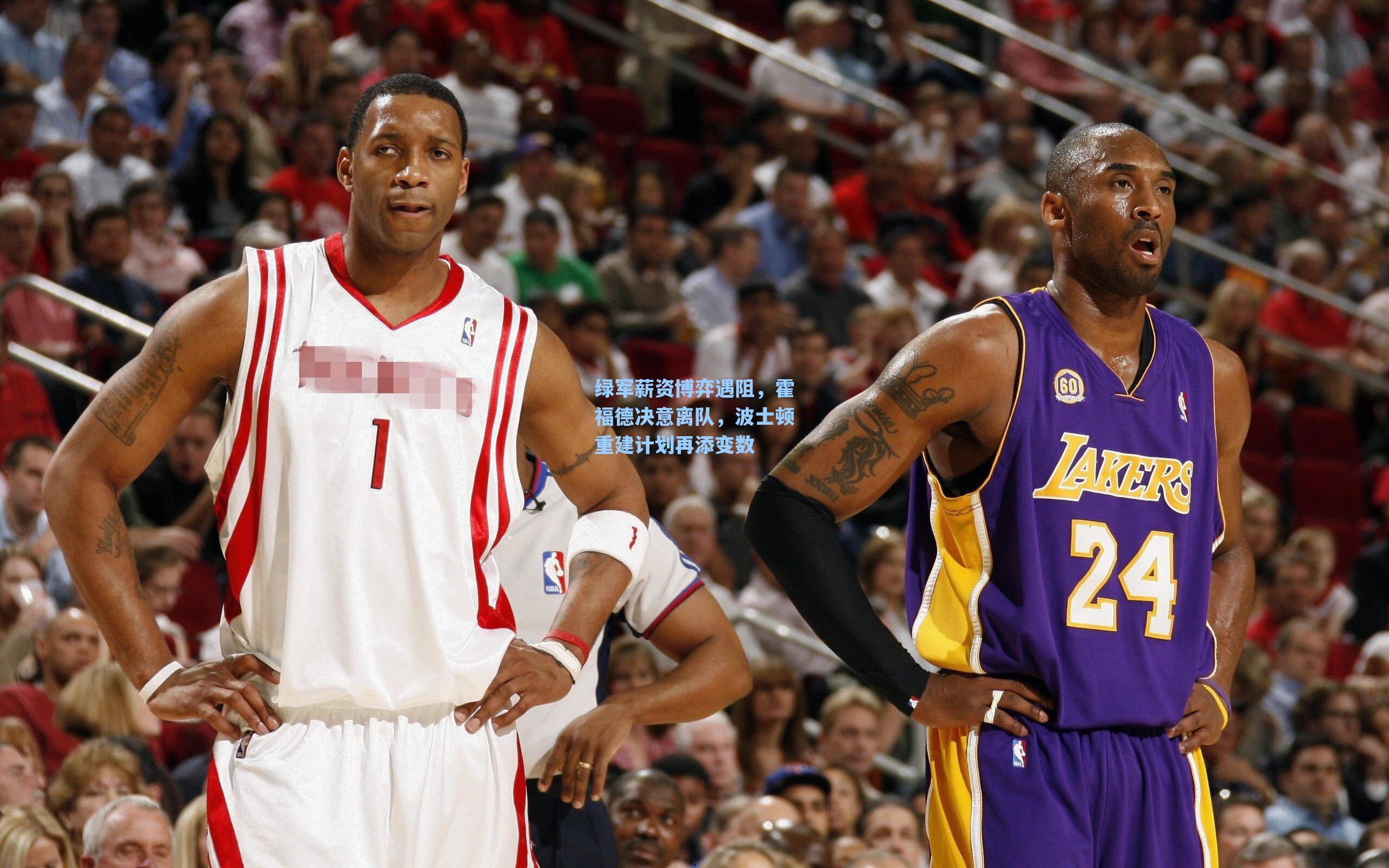 绿军薪资博弈遇阻，霍福德决意离队，波士顿重建计划再添变数