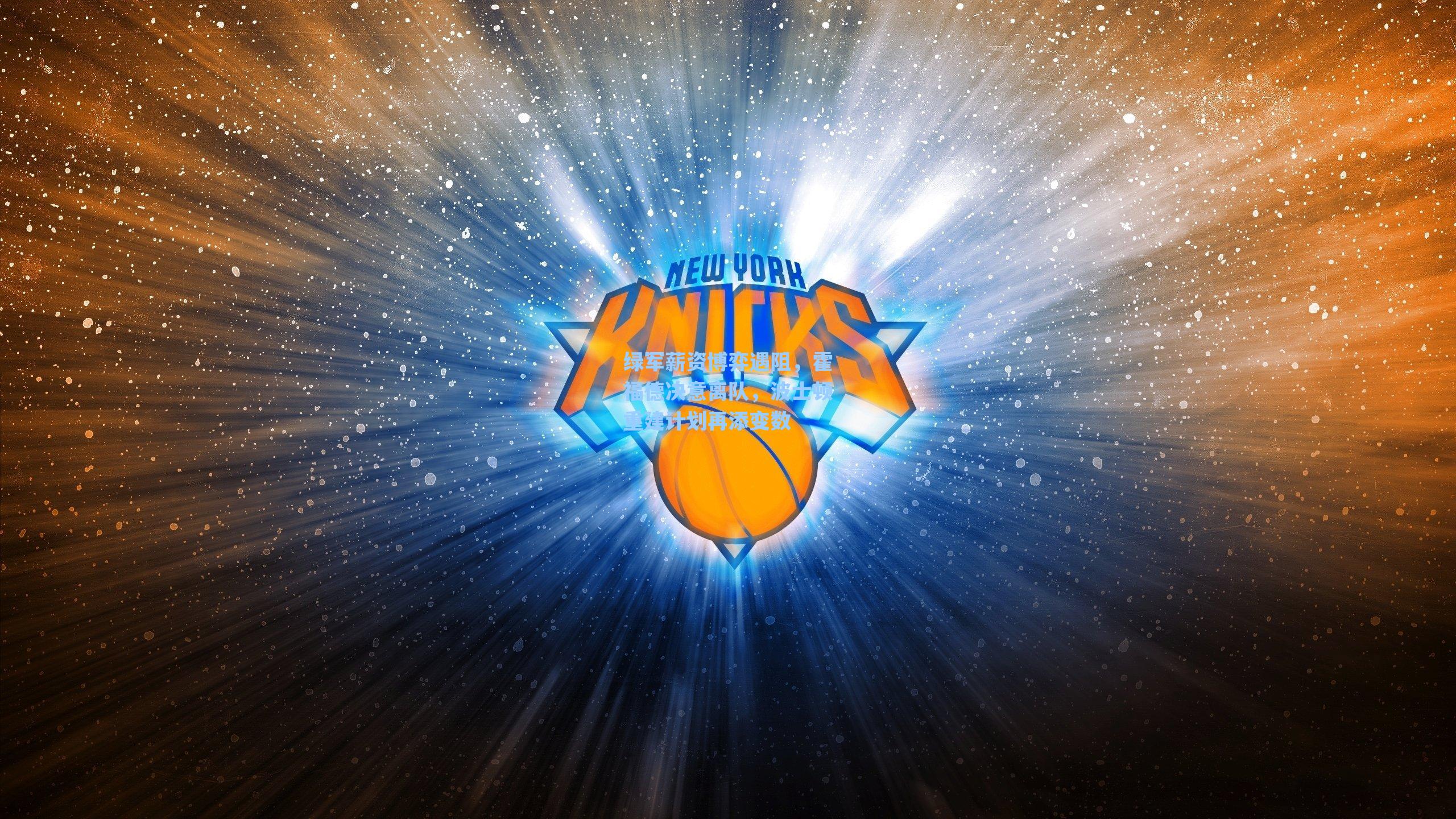 绿军薪资博弈遇阻，霍福德决意离队，波士顿重建计划再添变数