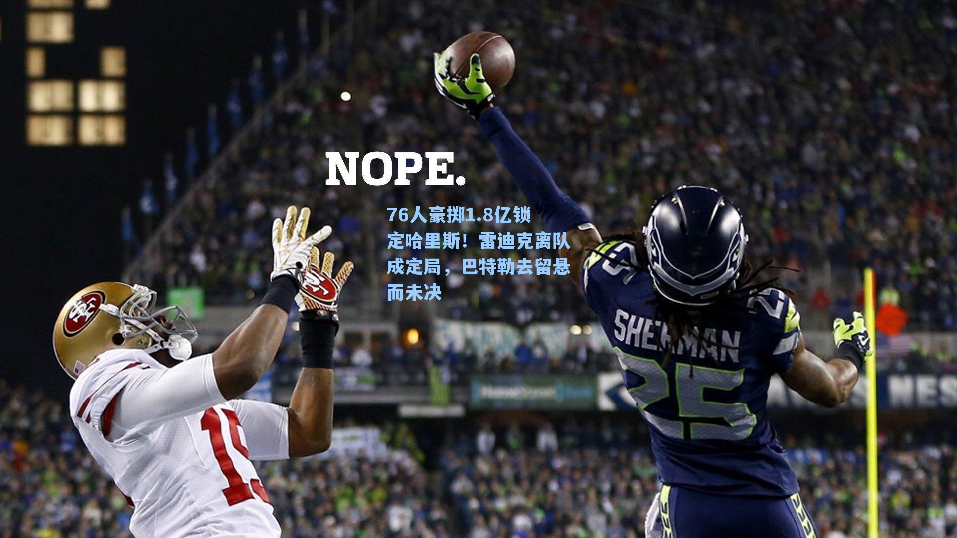 76人豪掷1.8亿锁定哈里斯!雷迪克离队成定局,巴特勒去留悬而未决