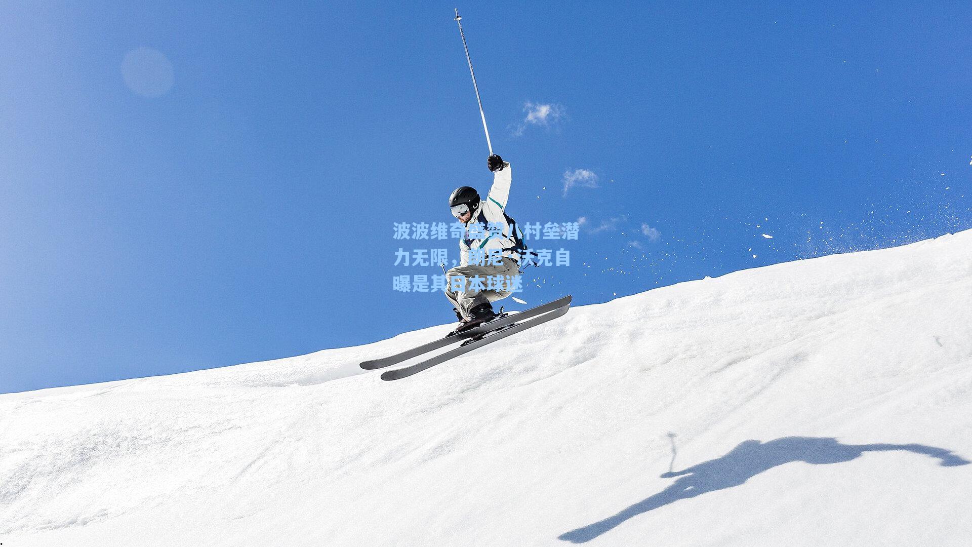 波波维奇盛赞八村垒潜力无限，朗尼·沃克自曝是其日本球迷