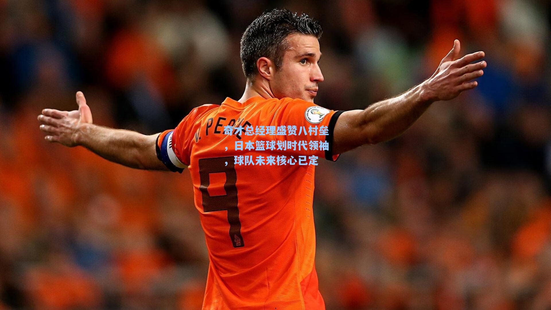 奇才总经理盛赞八村垒,日本篮球划时代领袖,球队未来核心已定