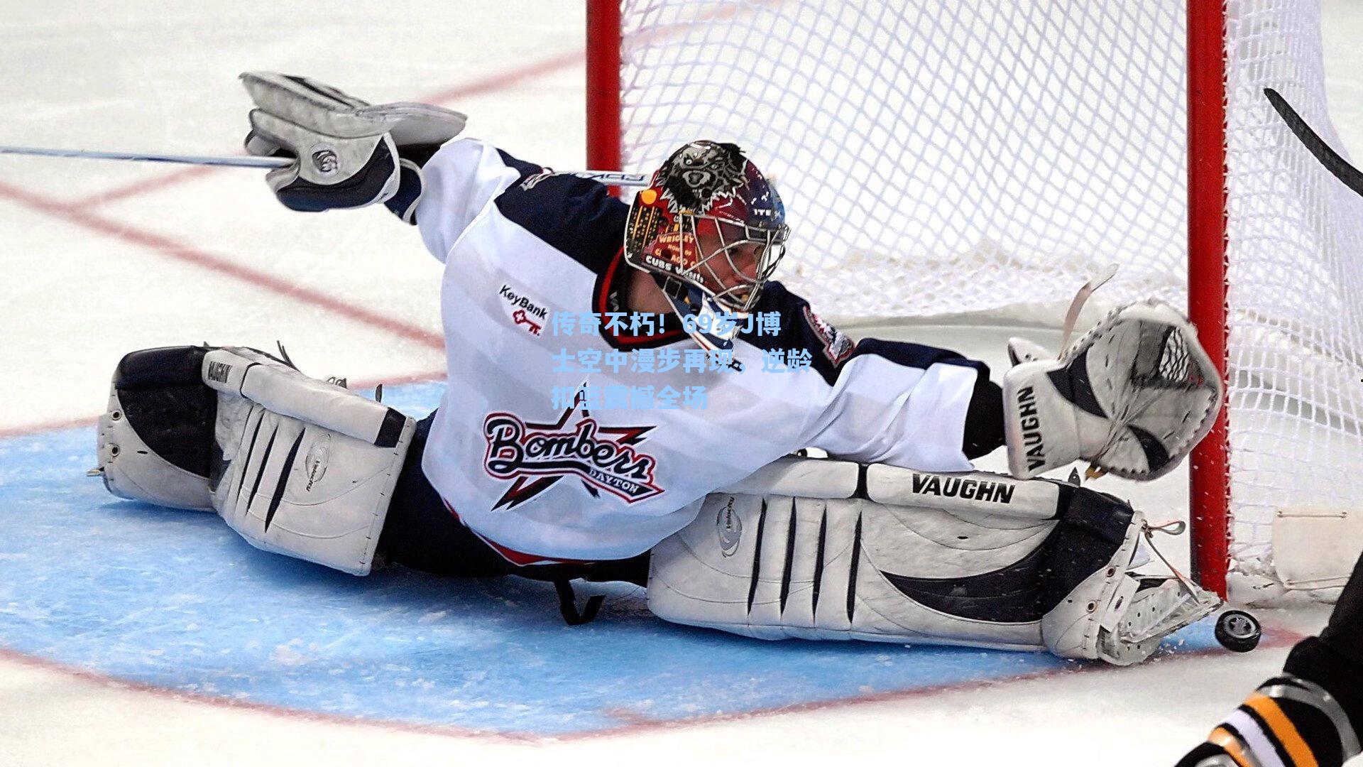 传奇不朽！69岁J博士空中漫步再现，逆龄扣篮震撼全场