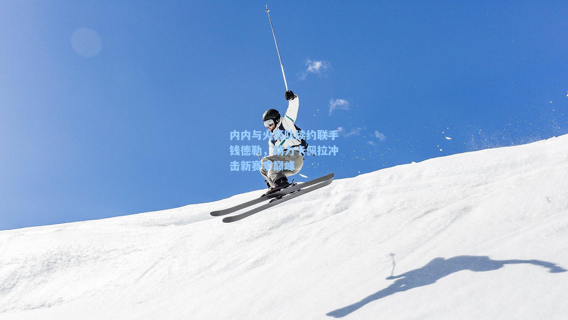 内内与火箭队续约联手钱德勒，助力卡佩拉冲击新赛季巅峰