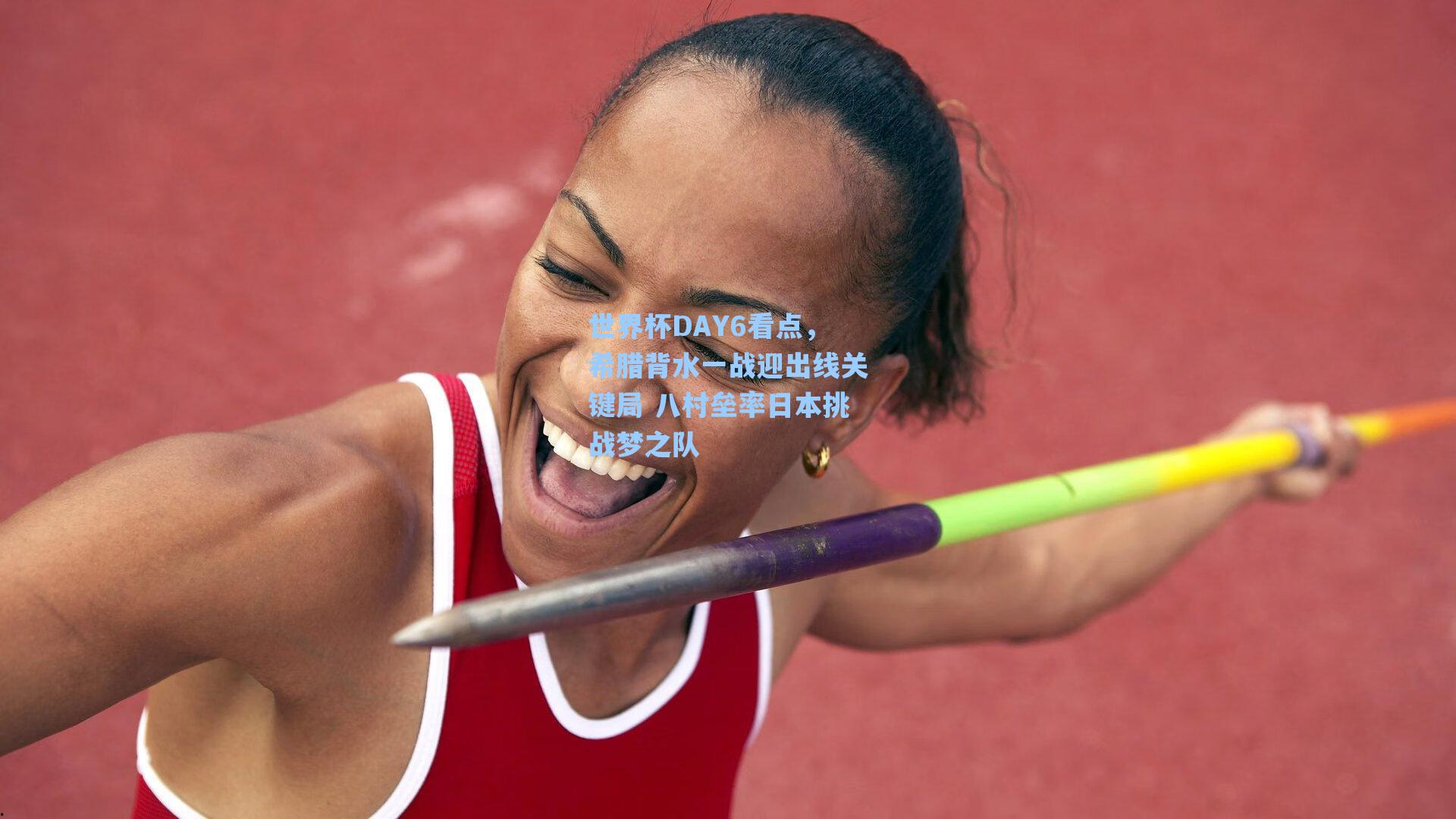 世界杯DAY6看点,希腊背水一战迎出线关键局 八村垒率日本挑战梦之队